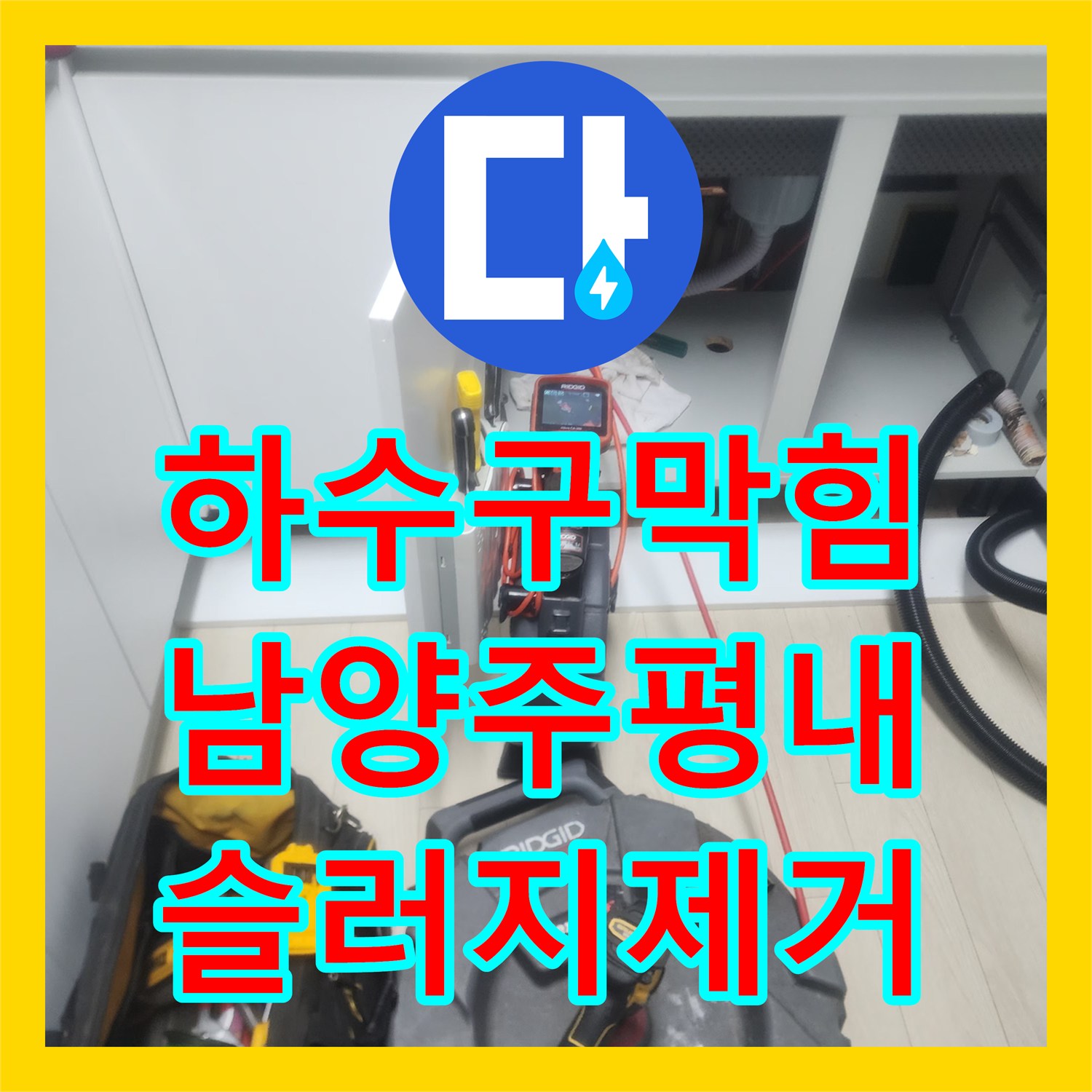 하수구막힘 싱크대 하부 역류 현상을 스케일링으로 정밀하게 제거한 경기 남양주시 평내동