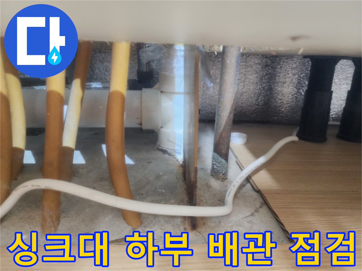 구리 갈매동 싱크대 하단 배수관 및 연결 부위 모습