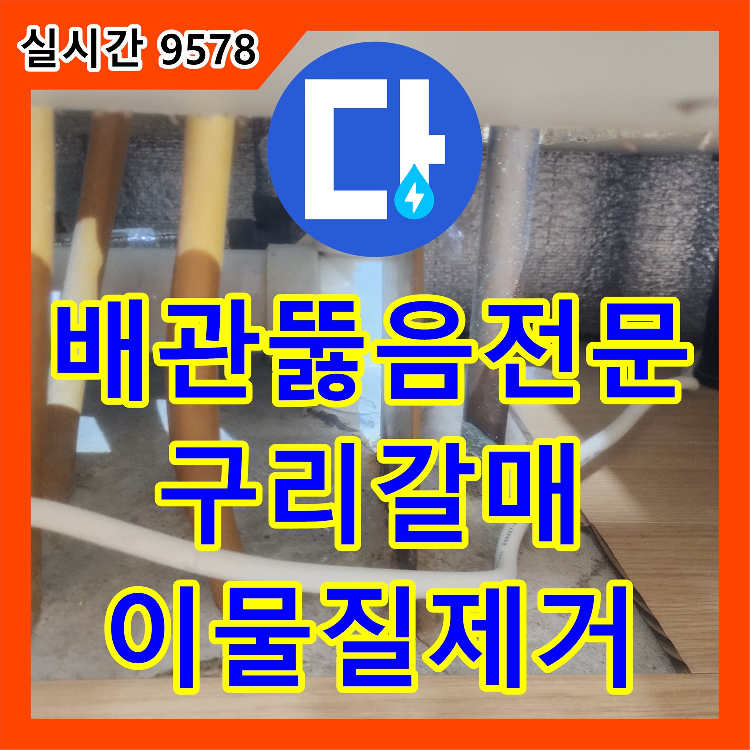 배관뚫음전문 싱크대 하부 배수관 내 슬러지를 내시경과 샤프트로 제거한 경기 구리시 갈매동 작업