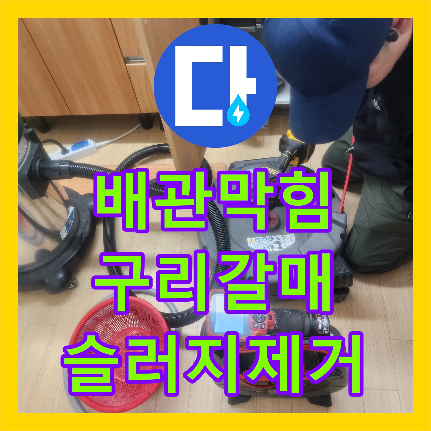 배관막힘 싱크대 하부 슬러지를 내시경으로 진단하고 스케일링한 사례 경기 구리시 갈매동