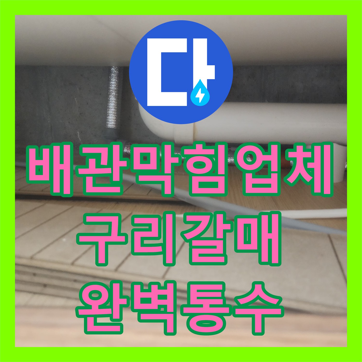 배관막힘업체 싱크대 하부 슬러지 제거를 위한 내시경 진단 및 스케일링 경기 구리시 갈매동
