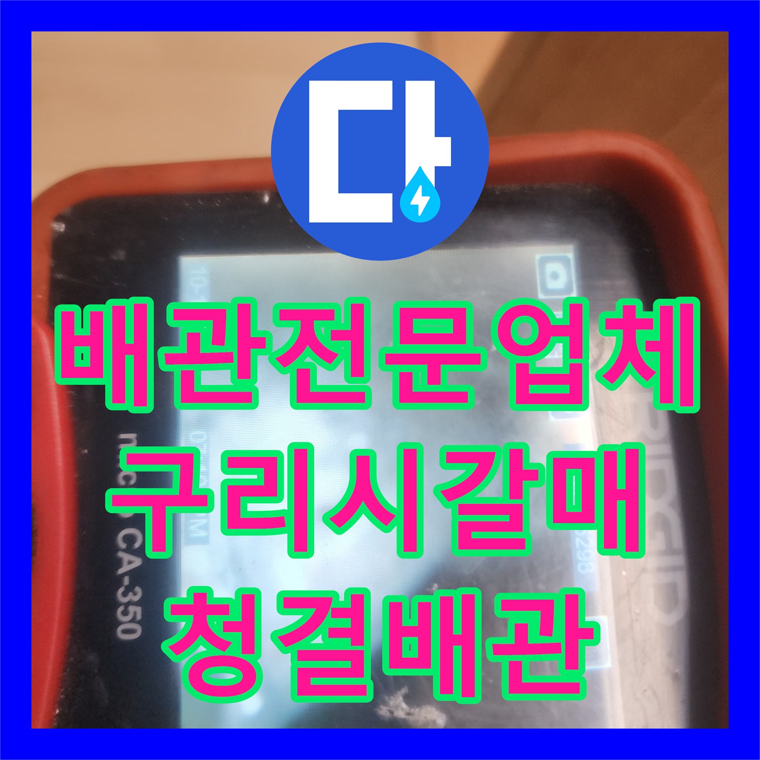 배관전문업체 싱크대 하부 배수관 슬러지 제거 및 내시경 스케일링 작업 경기 구리시 갈매동