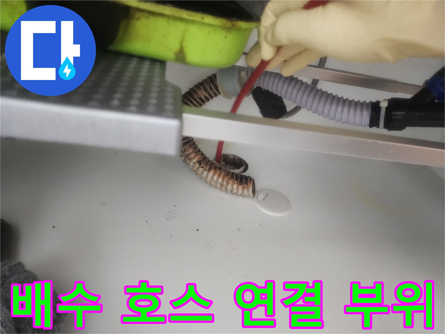 주방 하부장 배수 호스와 연결된 배관의 굴곡진 구간 점검