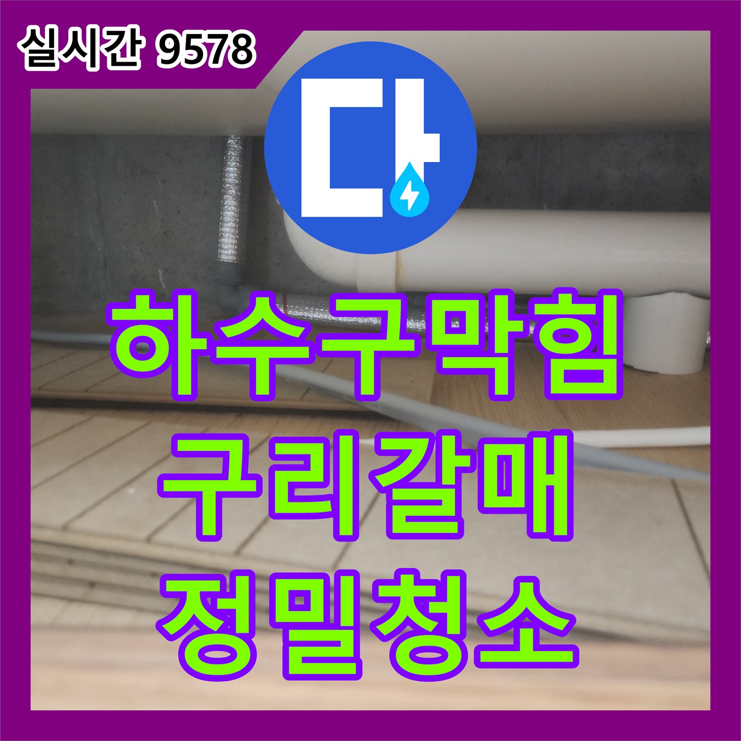 하수구막힘 싱크대 하부 배관 내 슬러지를 플렉스 샤프트 스케일링으로 제거한 사례 경기 구리시 갈매동