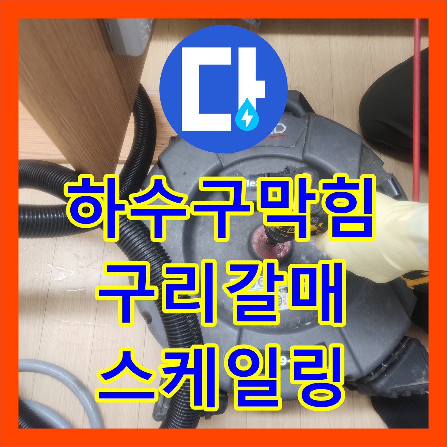 하수구막힘 주방 싱크대 배수관 내 기름 찌꺼기를 제거한 경기 구리시 갈매동 현장
