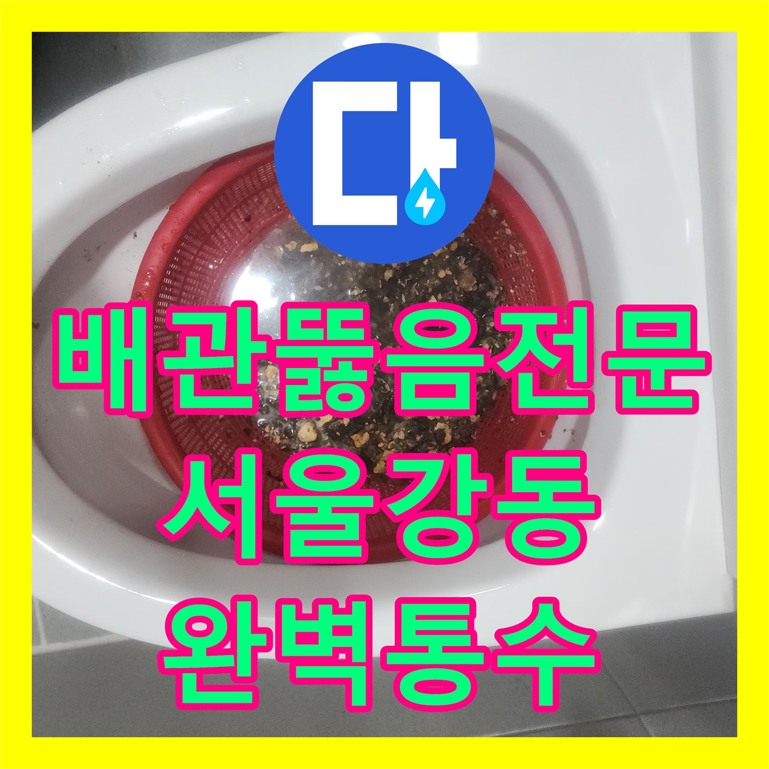 배관뚫음전문 변기 하수구 속 슬러지를 내시경으로 진단하고 해결한 서울 강동구 강일동 현장