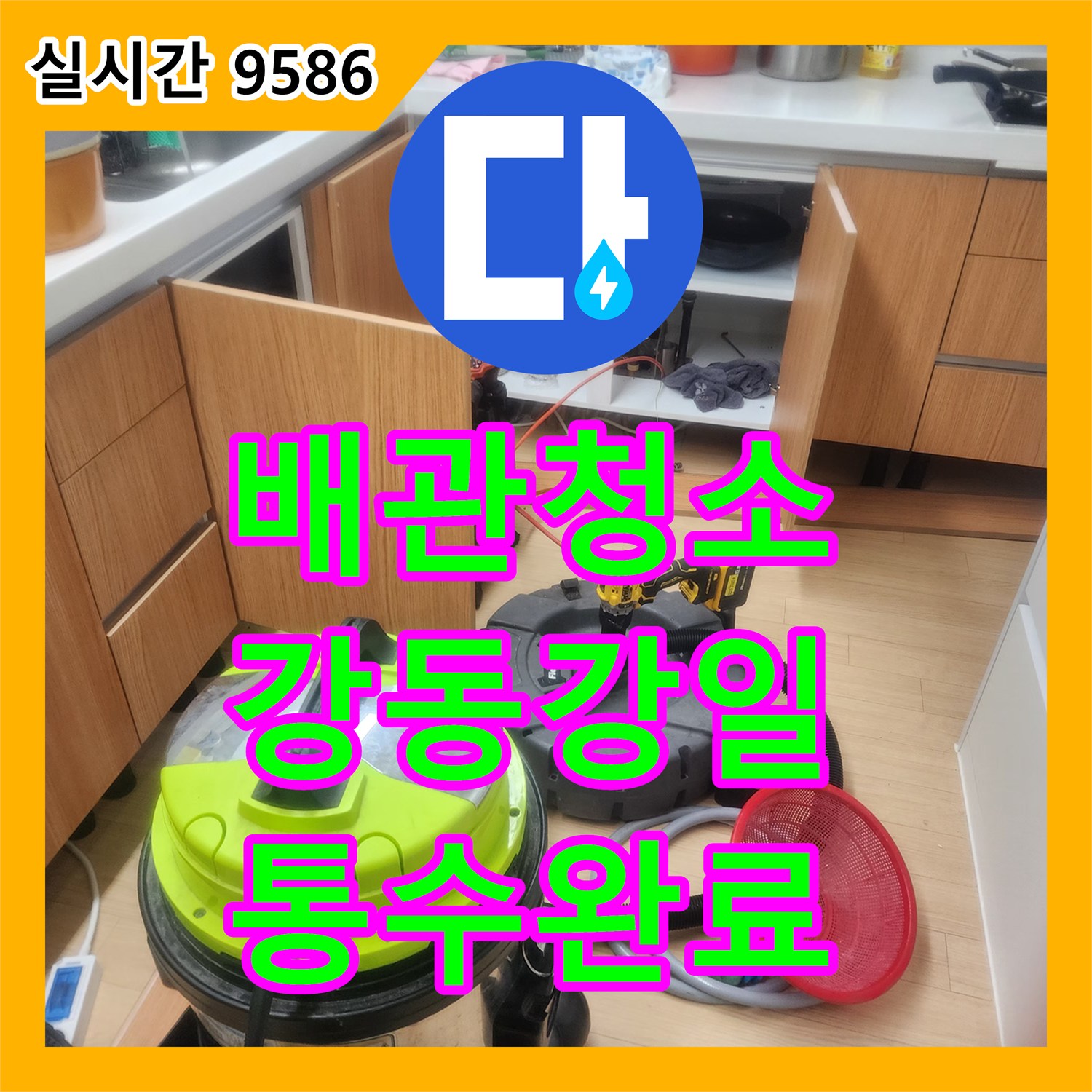 배관청소 내시경으로 확인한 주방 슬러지를 스케일링 장비로 완전히 제거한 서울 강동구 강일동 사례