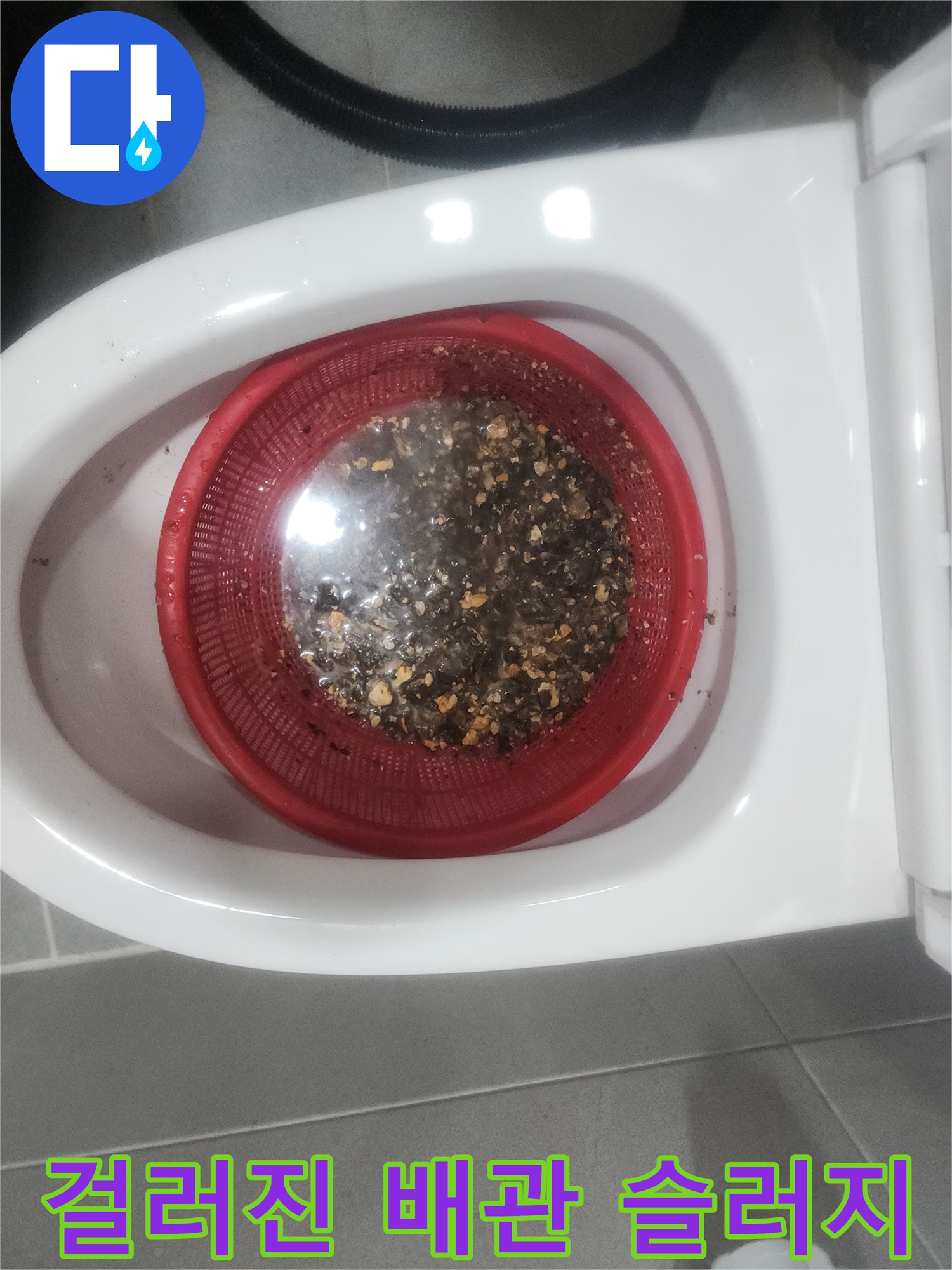 변기 하수관 스케일링 작업 후 수거된 다량의 오물과 찌패