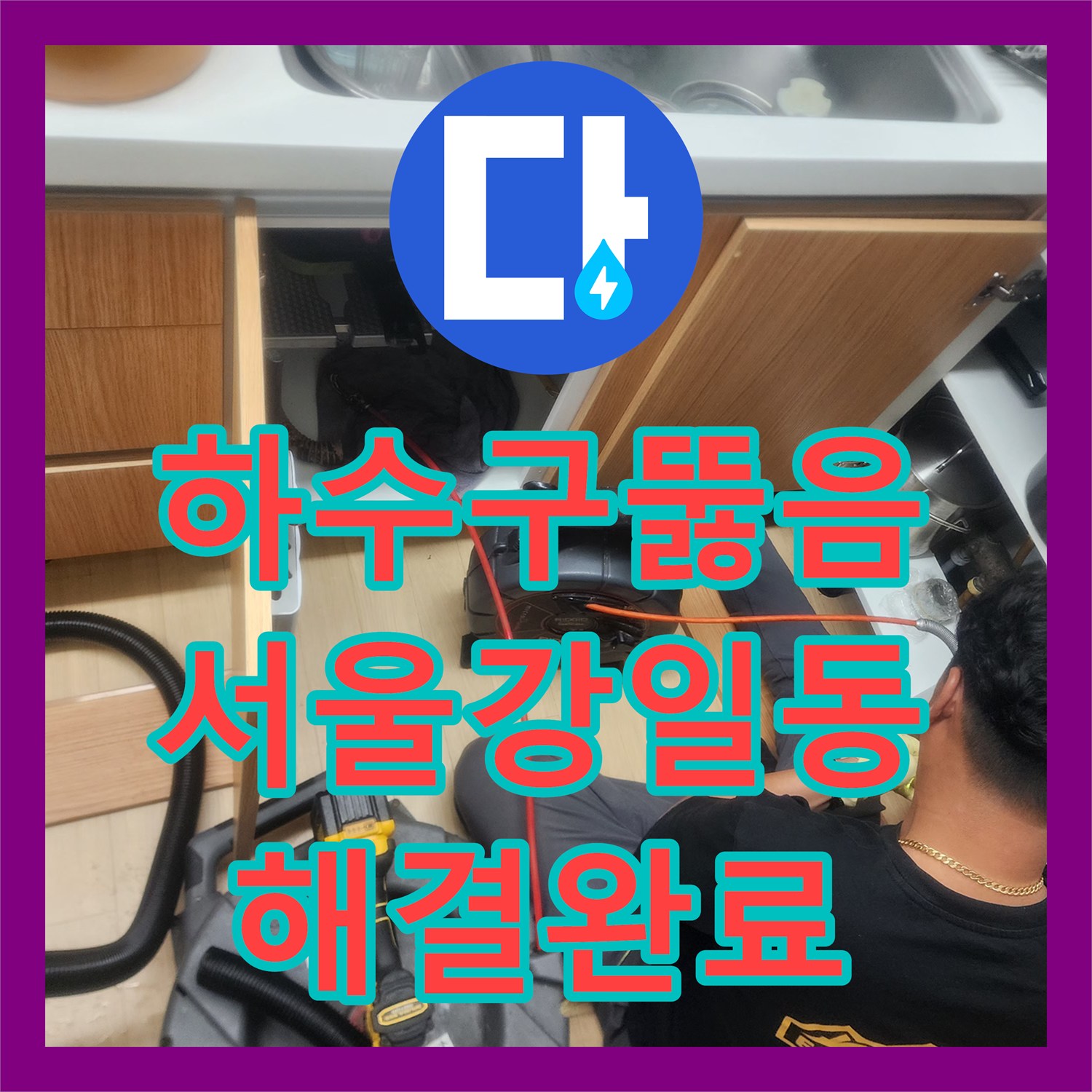 하수구뚫음 변기 배관 내시경 진단 후 슬러지 스케일링 진행한 서울 강동구 강일동