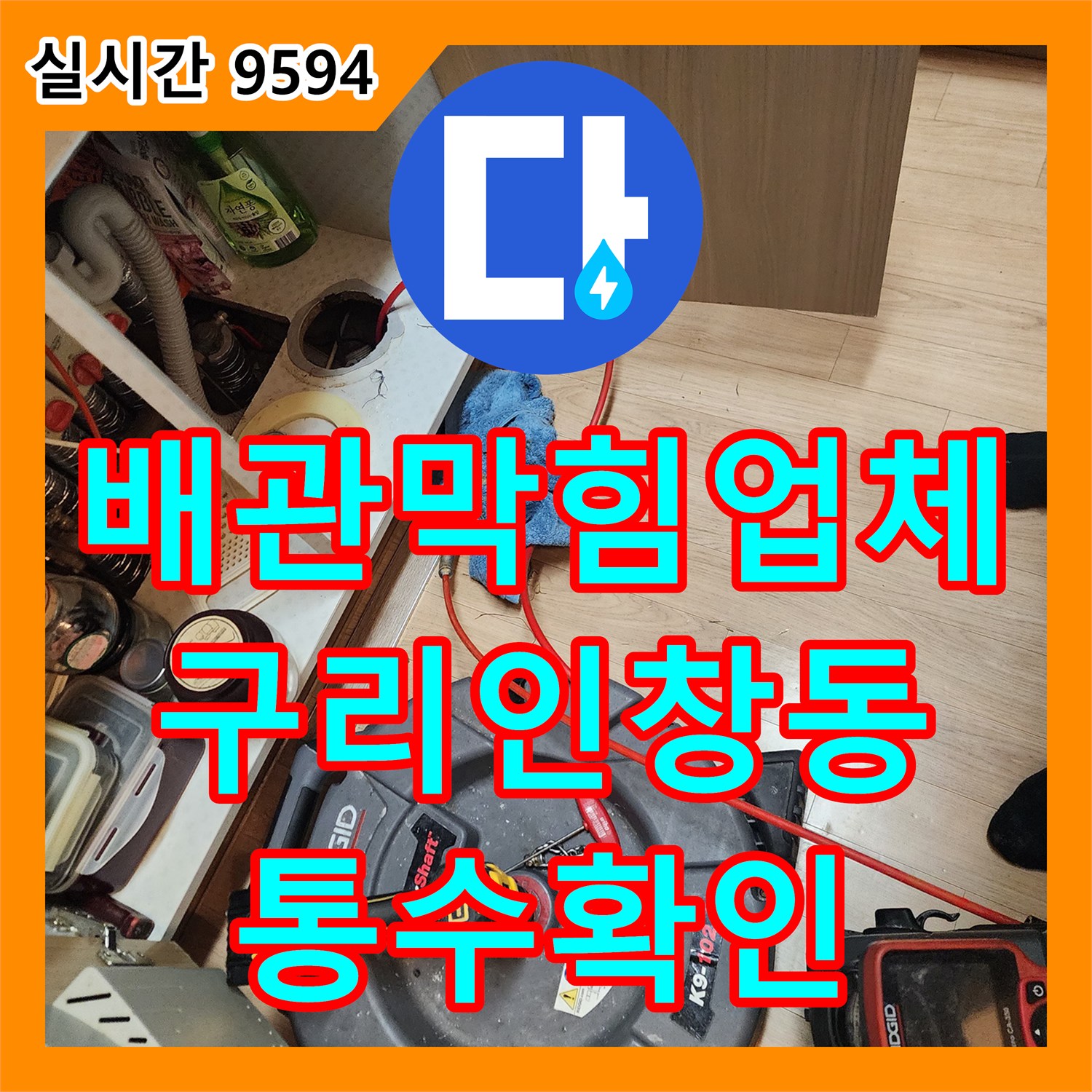 배관막힘업체 내시경으로 분석하고 플렉스 샤프트로 이물질을 제거한 경기 구리시 인창동 현장