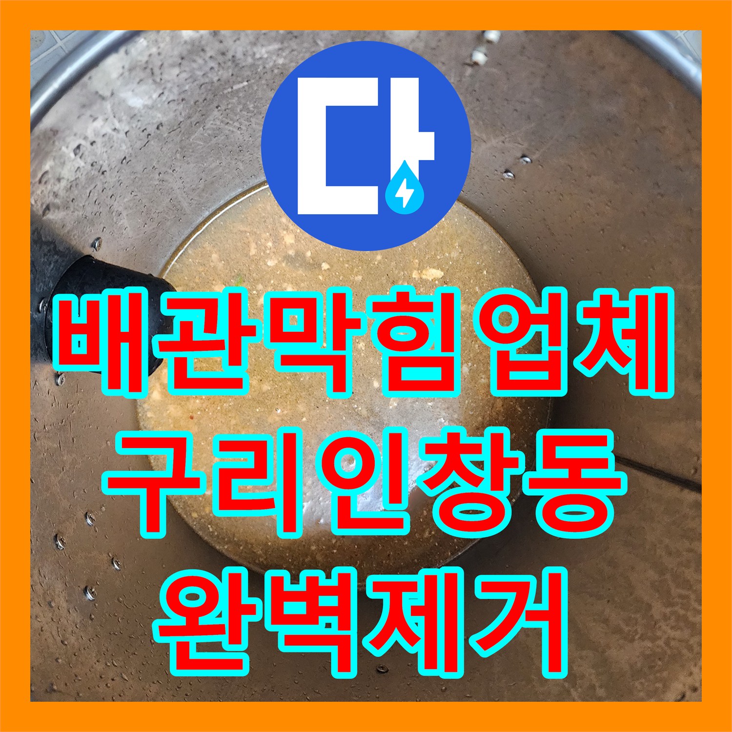 배관막힘업체 주방 싱크대 배관 속 딱딱한 기름 스케일 제거 공사 경기 구리시 인창동