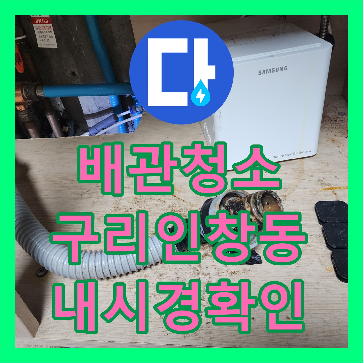 배관청소 싱크대 하수구 내시경으로 진단하고 스케일링으로 이물질을 제거한 경기 구리시 인창동