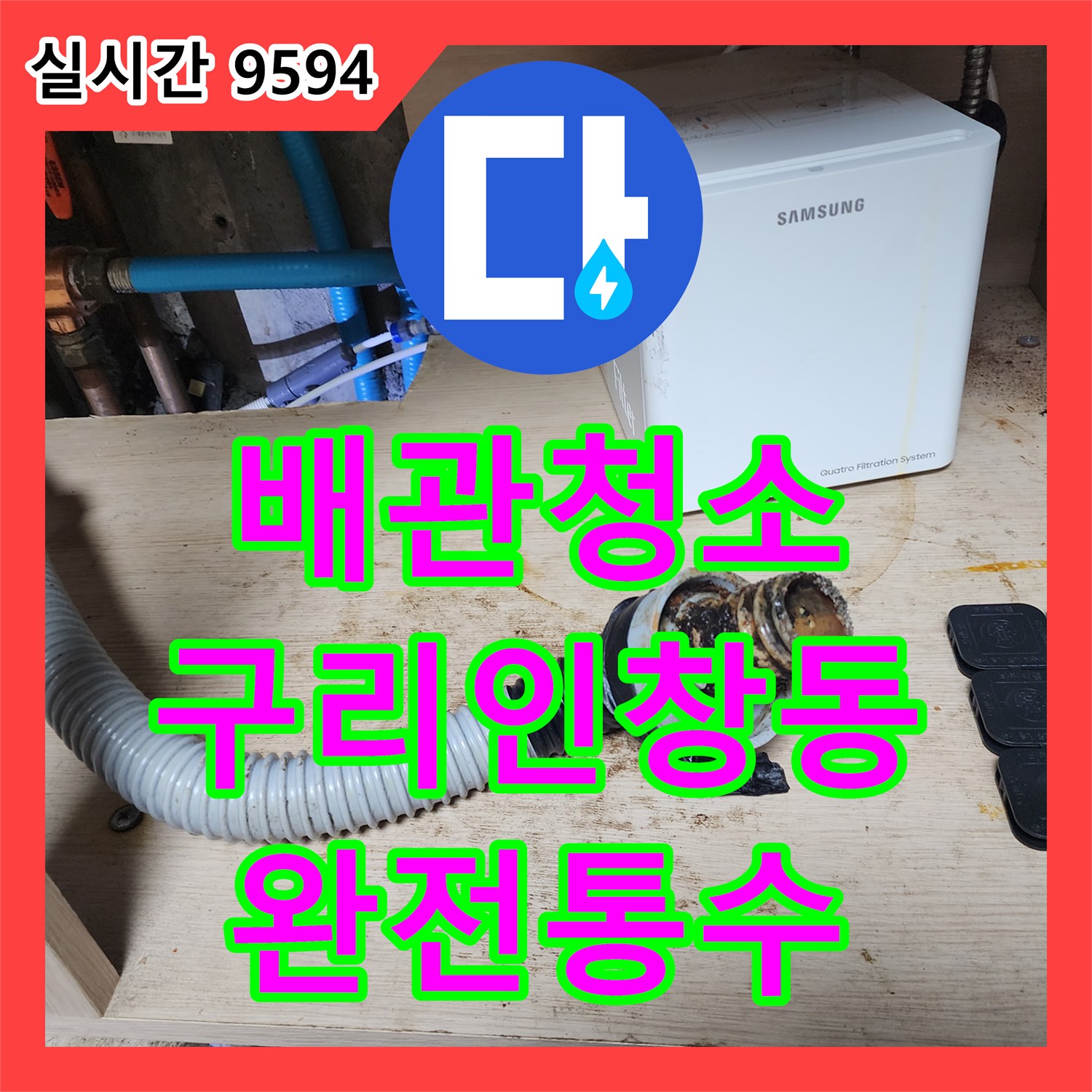 배관청소 싱크대 하수구의 딱딱한 기름때를 플렉스 샤프트와 석션기로 완전히 비워낸 경기 구리시 인창동 현장