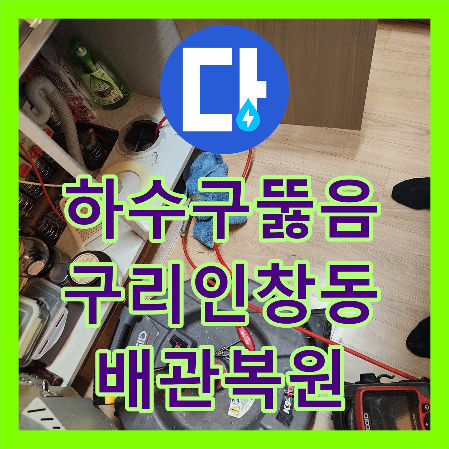 하수구뚫음 싱크대 배관 내 기름 스케일을 제거하여 통수시킨 경기 구리시 인창동