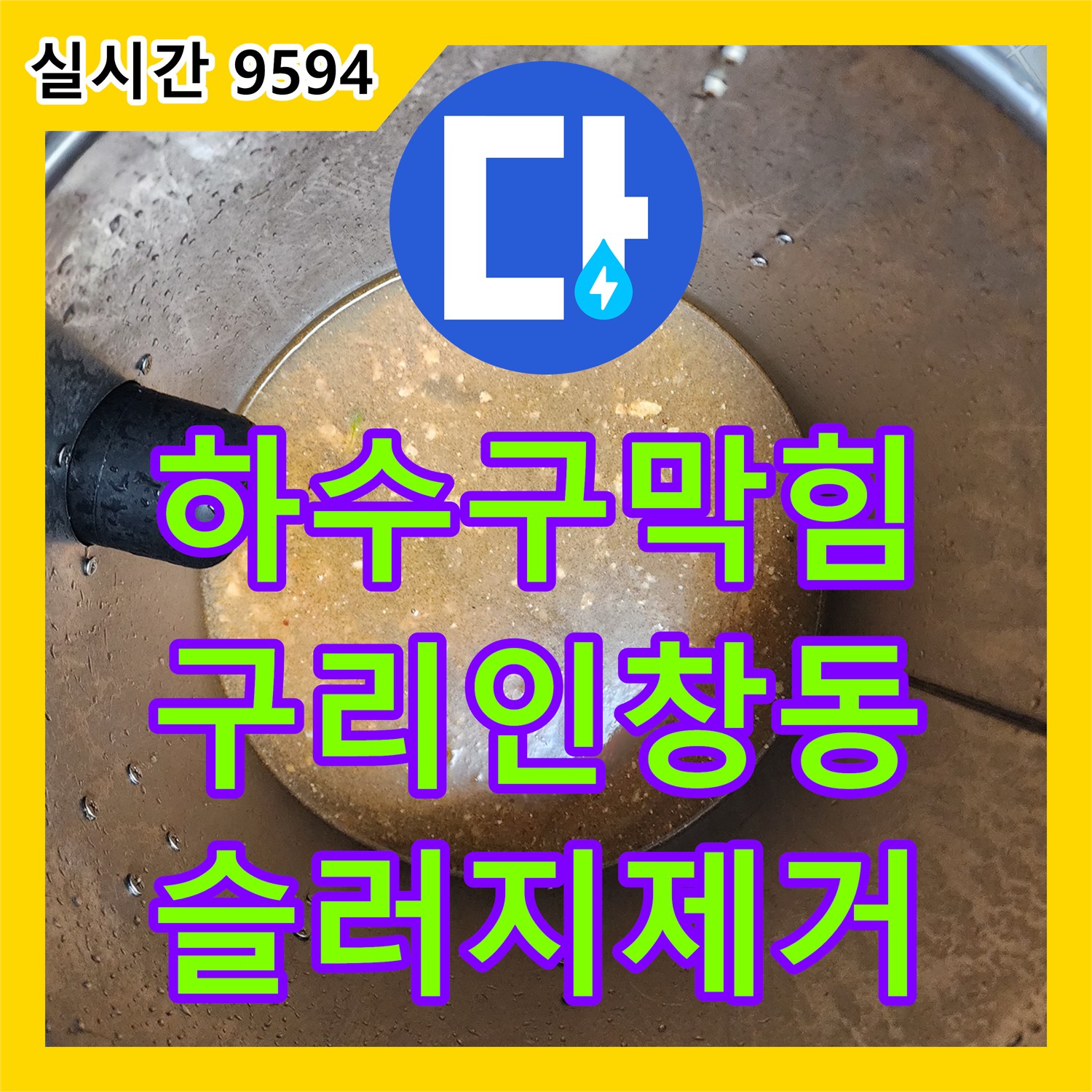 하수구막힘 주방 싱크대 배관 속 기름 슬러지를 내시경으로 진단하고 스케일링으로 제거한 과정 경기 구리시 인창동