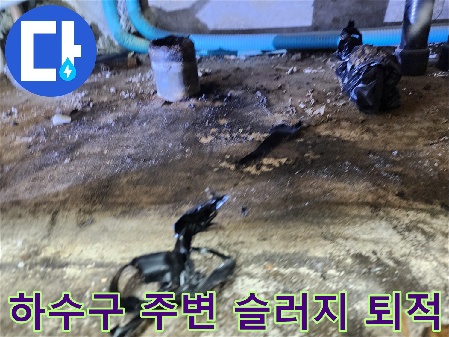 배관 주변에 흩어진 검은색 기름 슬러지와 오염된 바닥면