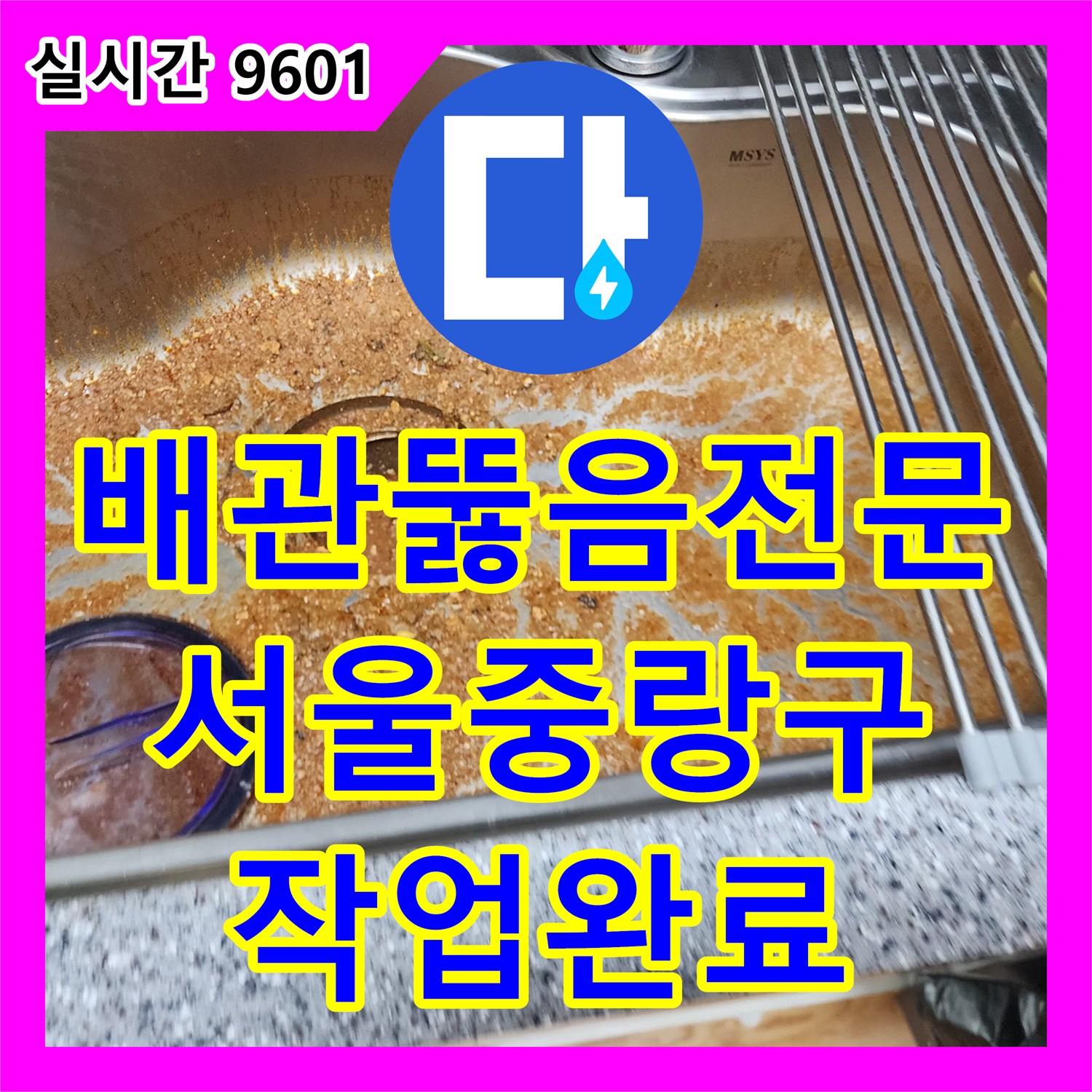 배관뚫음전문 내시경으로 확인한 싱크대 기름 슬러지 제거 및 통수 작업 서울 중랑구 신내동