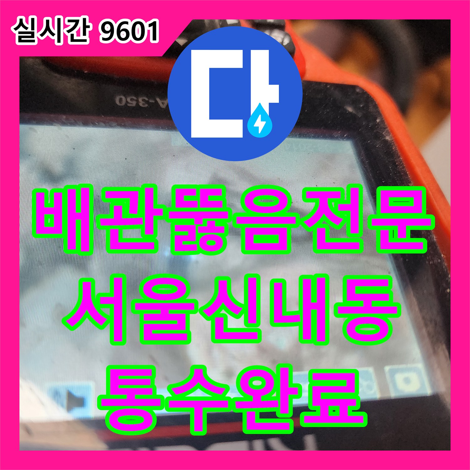 배관뚫음전문 싱크대 역류의 원인인 기름 슬러지를 완벽하게 제거한 서울 중랑구 신내동 현장