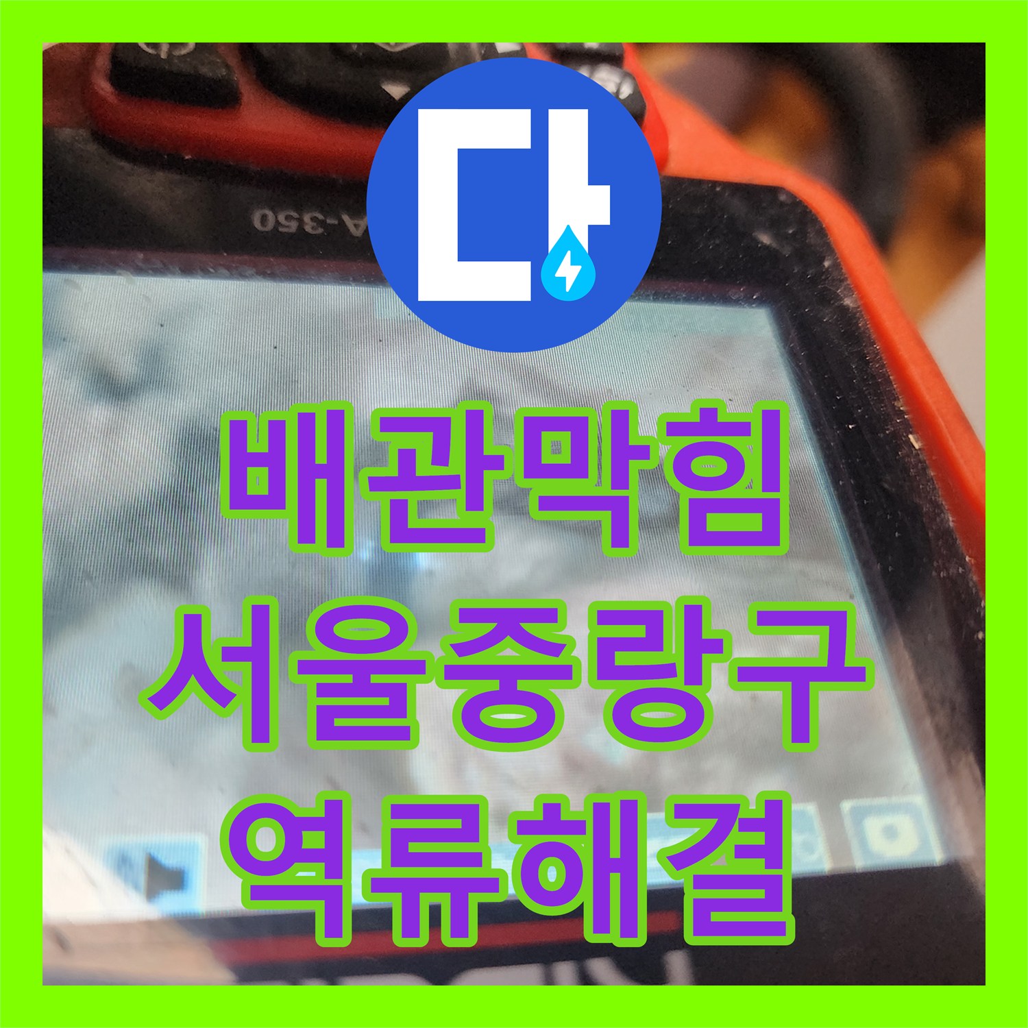 배관막힘 싱크대 하부 역류 원인을 내시경으로 진단하고 스케일링한 서울 중랑구 신내동