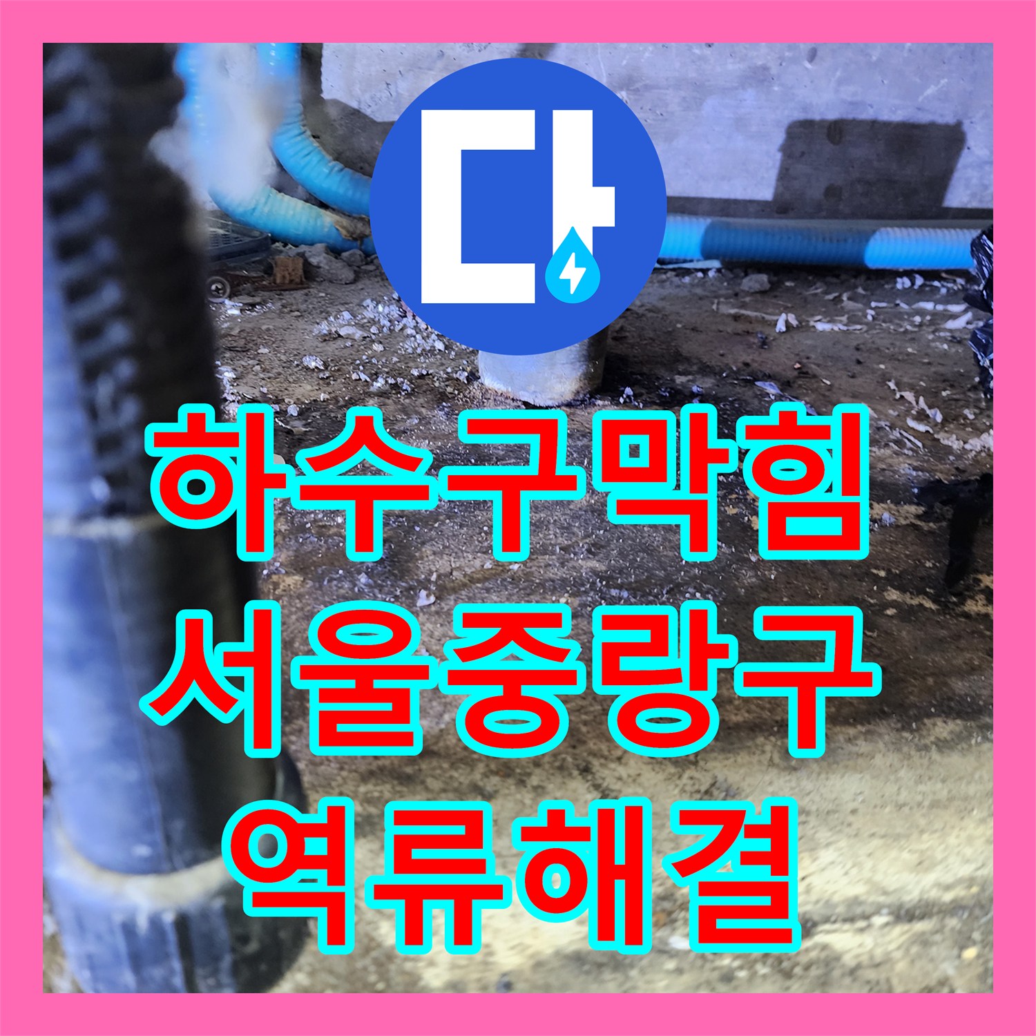 하수구막힘 싱크대 역류로 인한 하부장 오염을 내시경으로 해결한 서울 중랑구 신내동