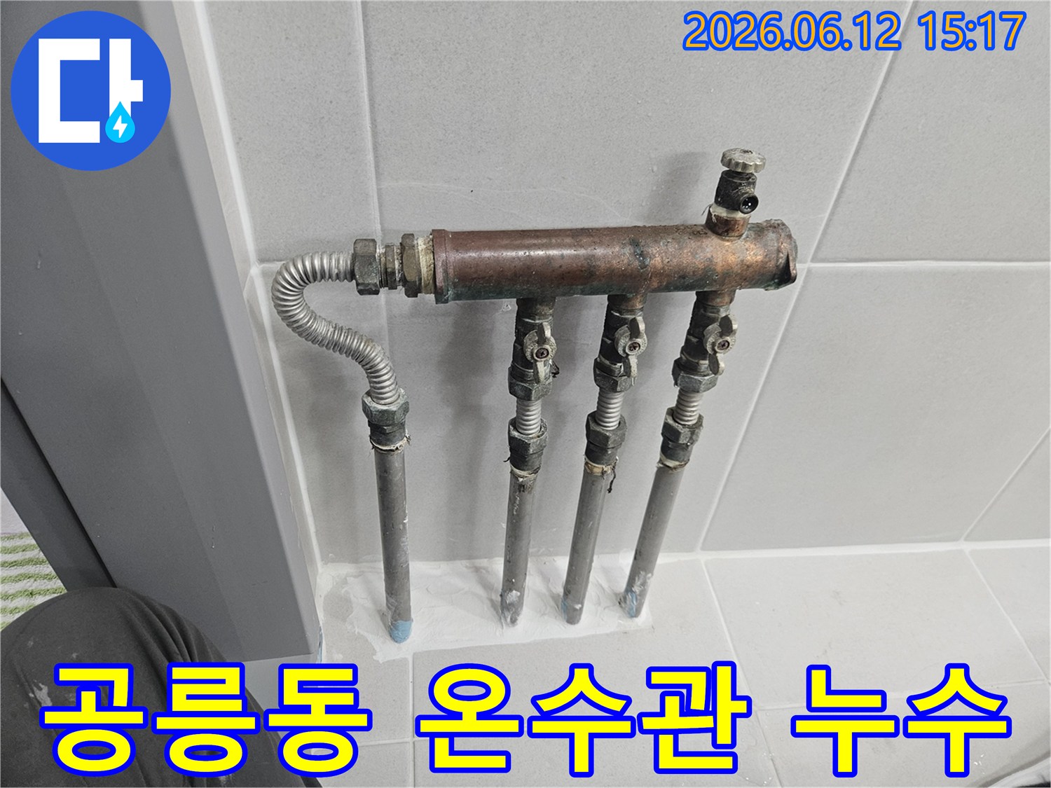 공릉동 아파트의 온수 배관 분배기에서 누수 징후가 포착되어-전문가가 노후된 배관과 밸브 상태를 꼼꼼히 확인하고 있습니다