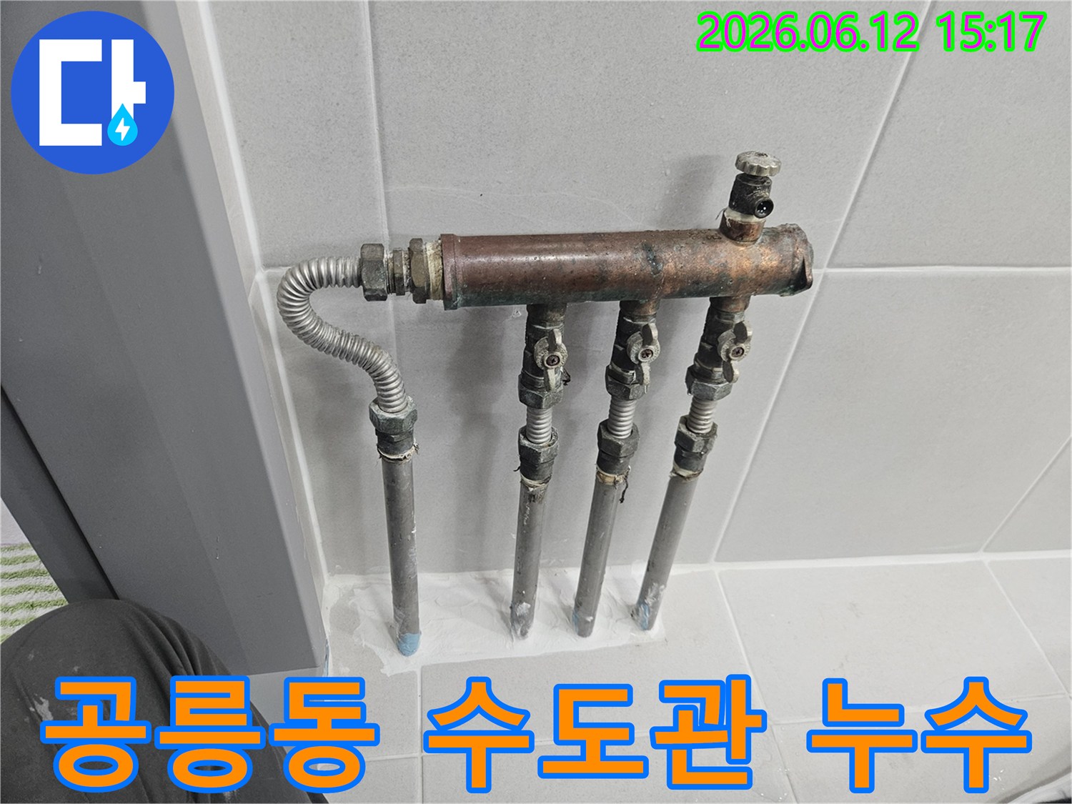 공릉동 주택의 오래된 수도 배관 분배기에서 누수 징후가 포착되어-전문가가 현장을 방문해 육안 및 장비로 점검하는 모습입니다