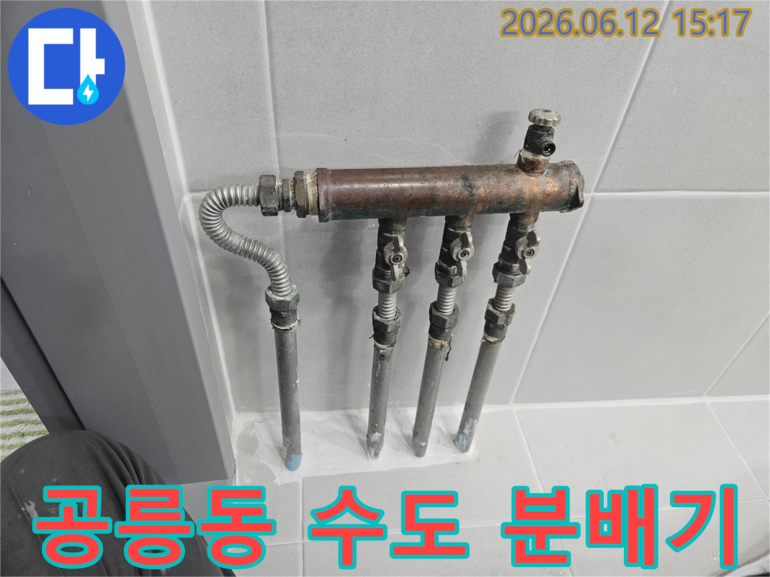 공릉동 주택의 오래된 수도 배관 분배기에서 누수 징후가 포착되어-전문가가 현장을 방문해 육안 및 장비로 점검하는 모습입니다