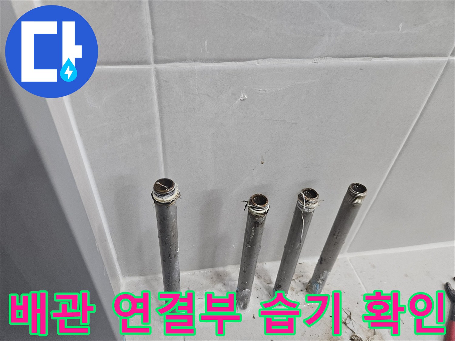 노출된-배관-주변의-습기-및-오염-상태