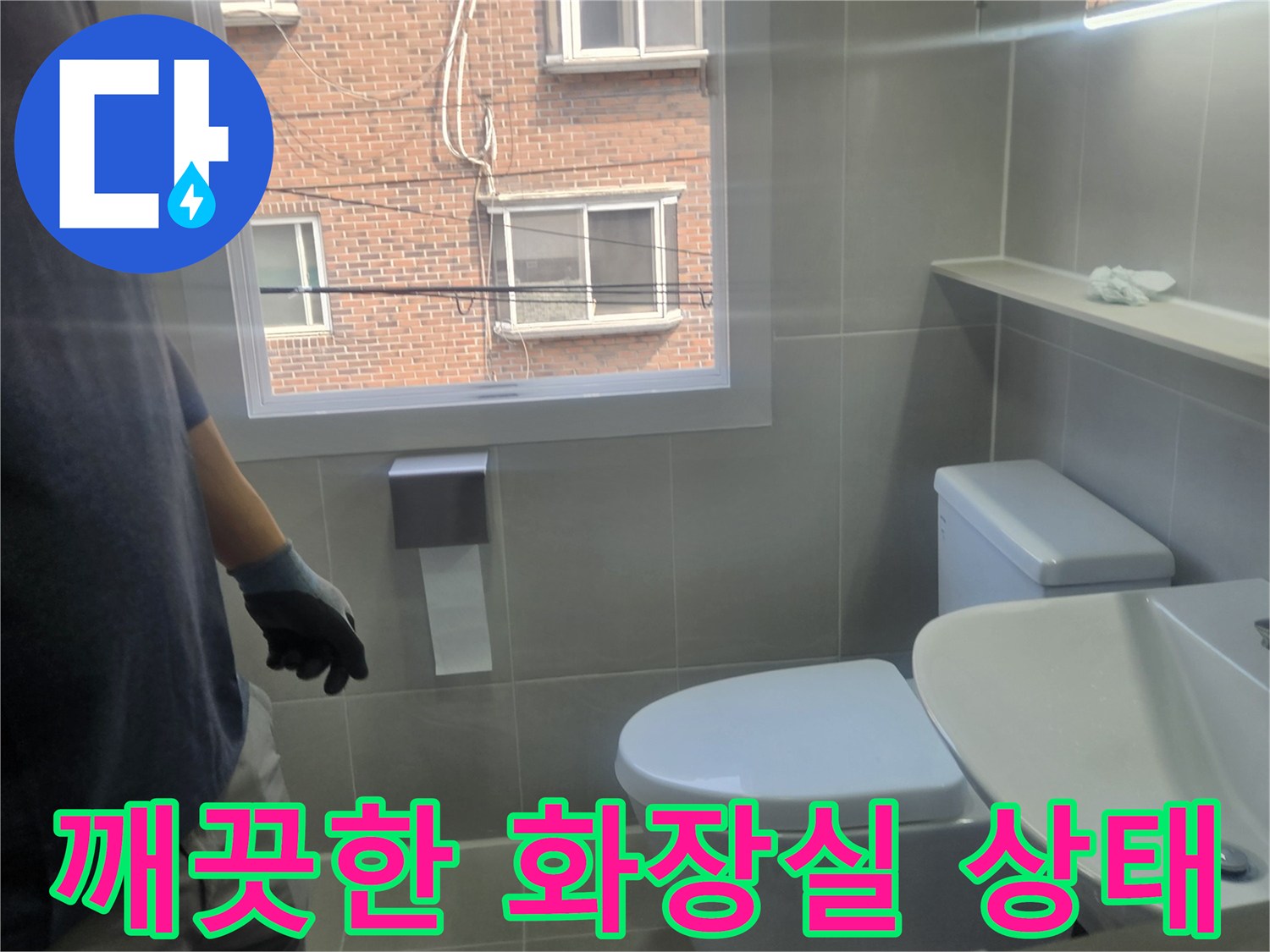 누수-문제를-해결하고-정리된-화장실-내부-상태