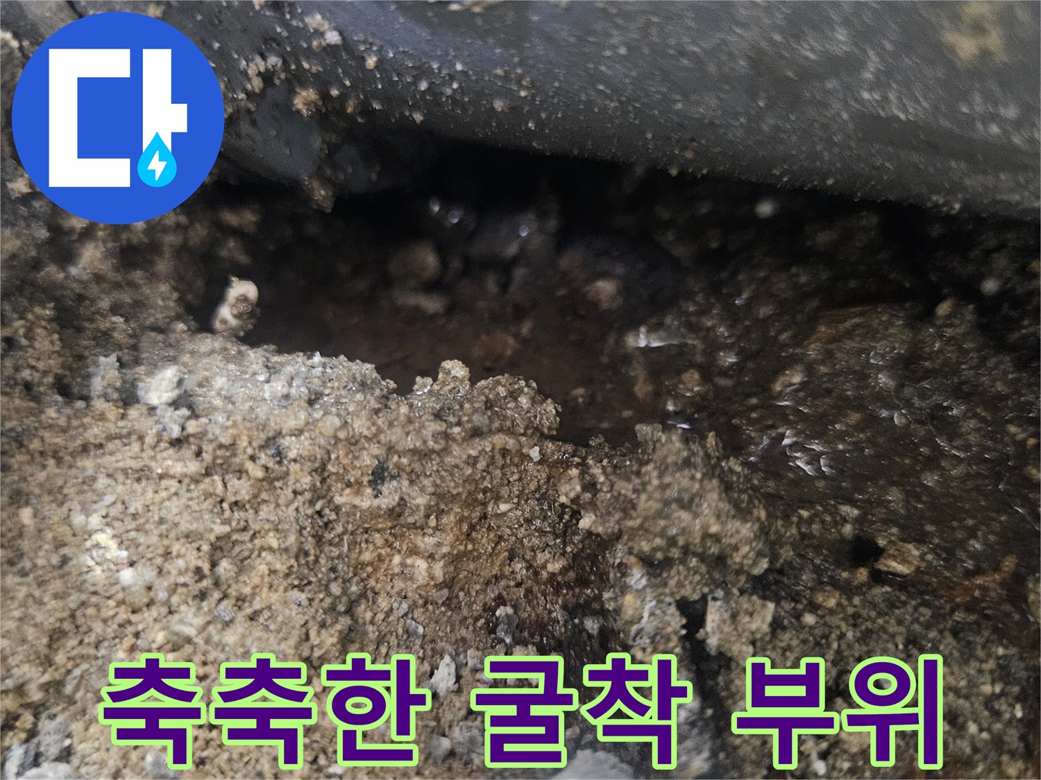 누수-발생-부위의-젖은-흙과-배관-접합부