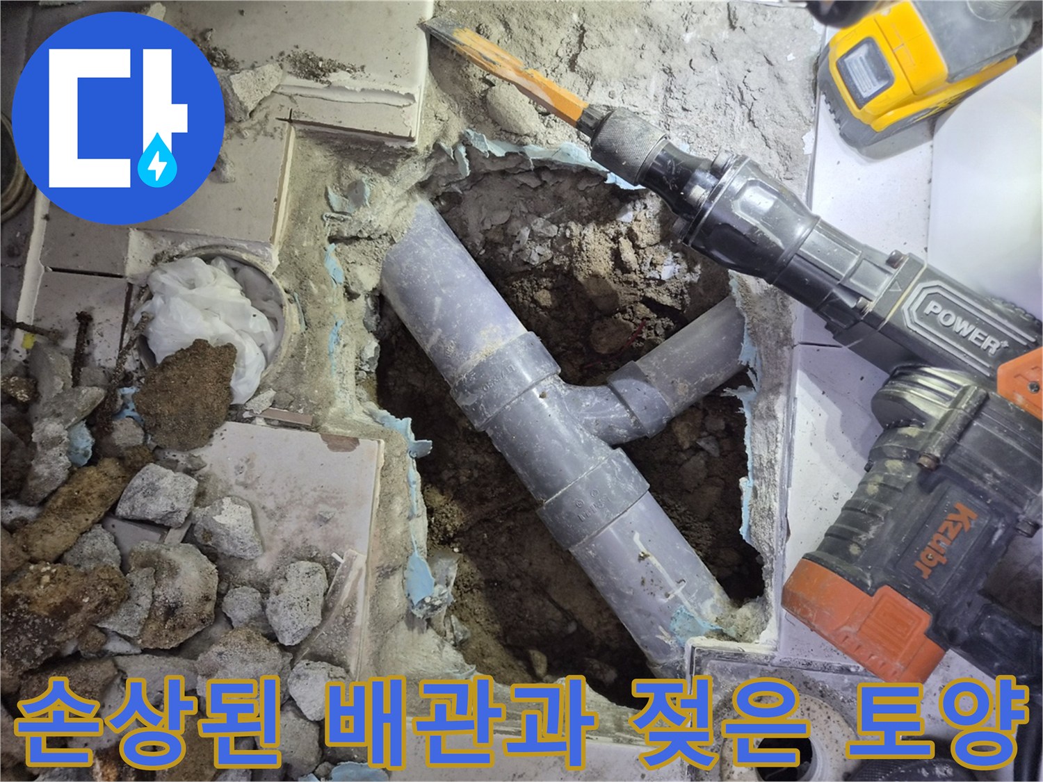 누수가 발생한-하수구 배관의 연결 부위와 굴착 부위