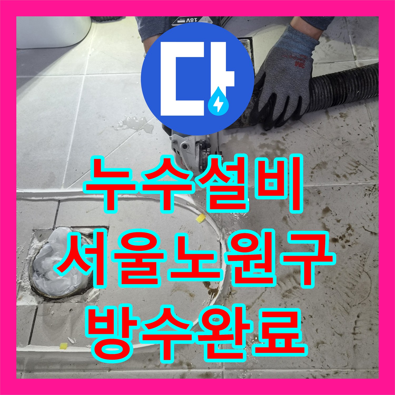 누수설비 하수구 배관 교체와 방수 처리로 물샘 해결한 서울 노원구 시공
