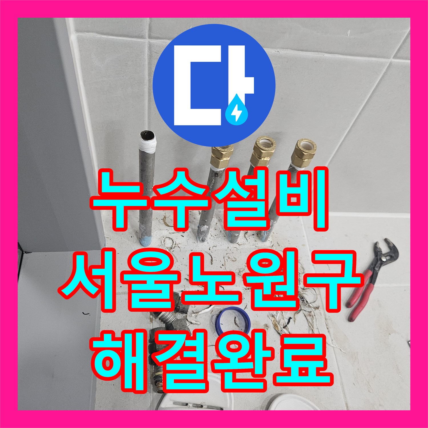 누수설비 화장실 하수구 배관 파손 부위를 찾아 교체 시공한 서울 노원구 현장