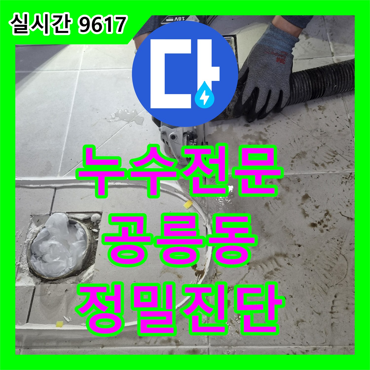 누수전문, 하수관 누수 문제, 내시경 카메라로 정밀 진단하고 특수 보수재로 보강하는 노원구 공릉동 현장