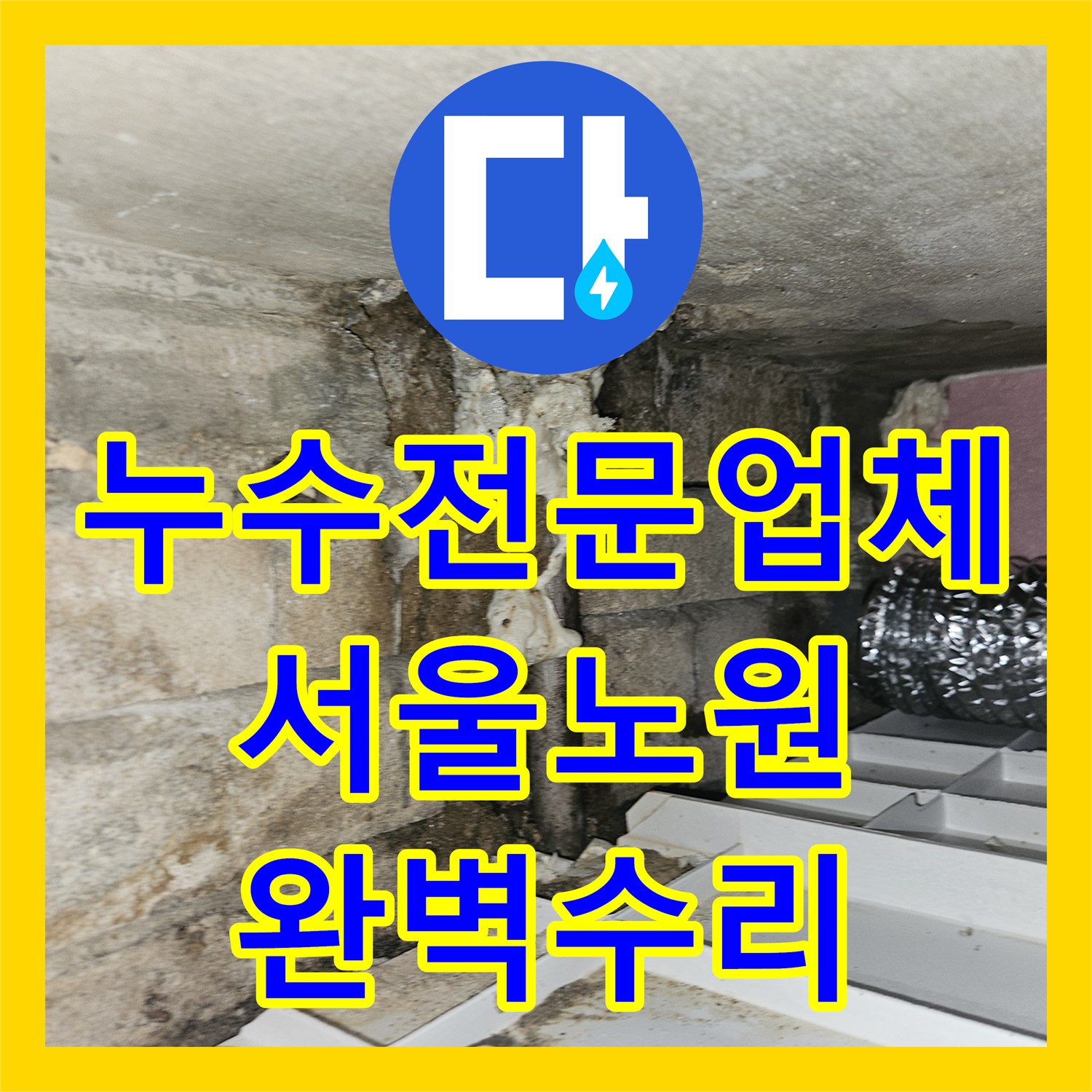 누수전문업체 하수구 배관 노후로 인한 누수를 정밀하게 수리한 서울 노원구 현장