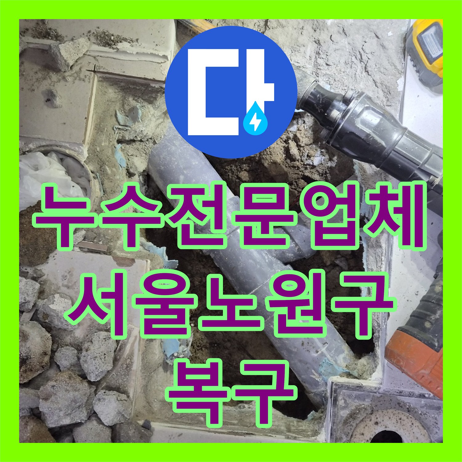 누수전문업체 화장실 하수구 배관 파손 부위 교체 및 방수 공사 서울 노원구