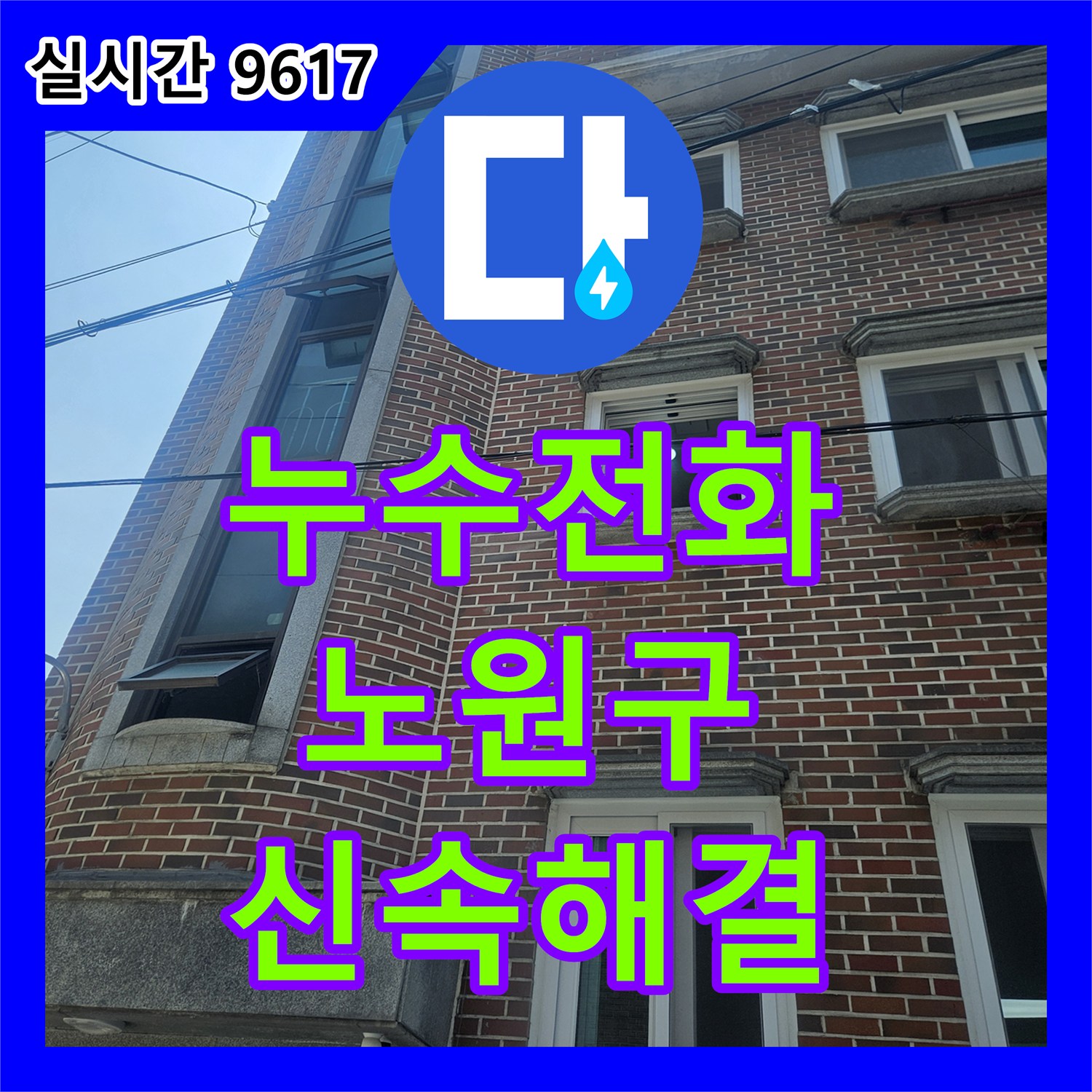 누수전화번호, 오래된 배관에서 발생한 누수 문제 어떻게 탐지하고 해결하는지 노원구에서
