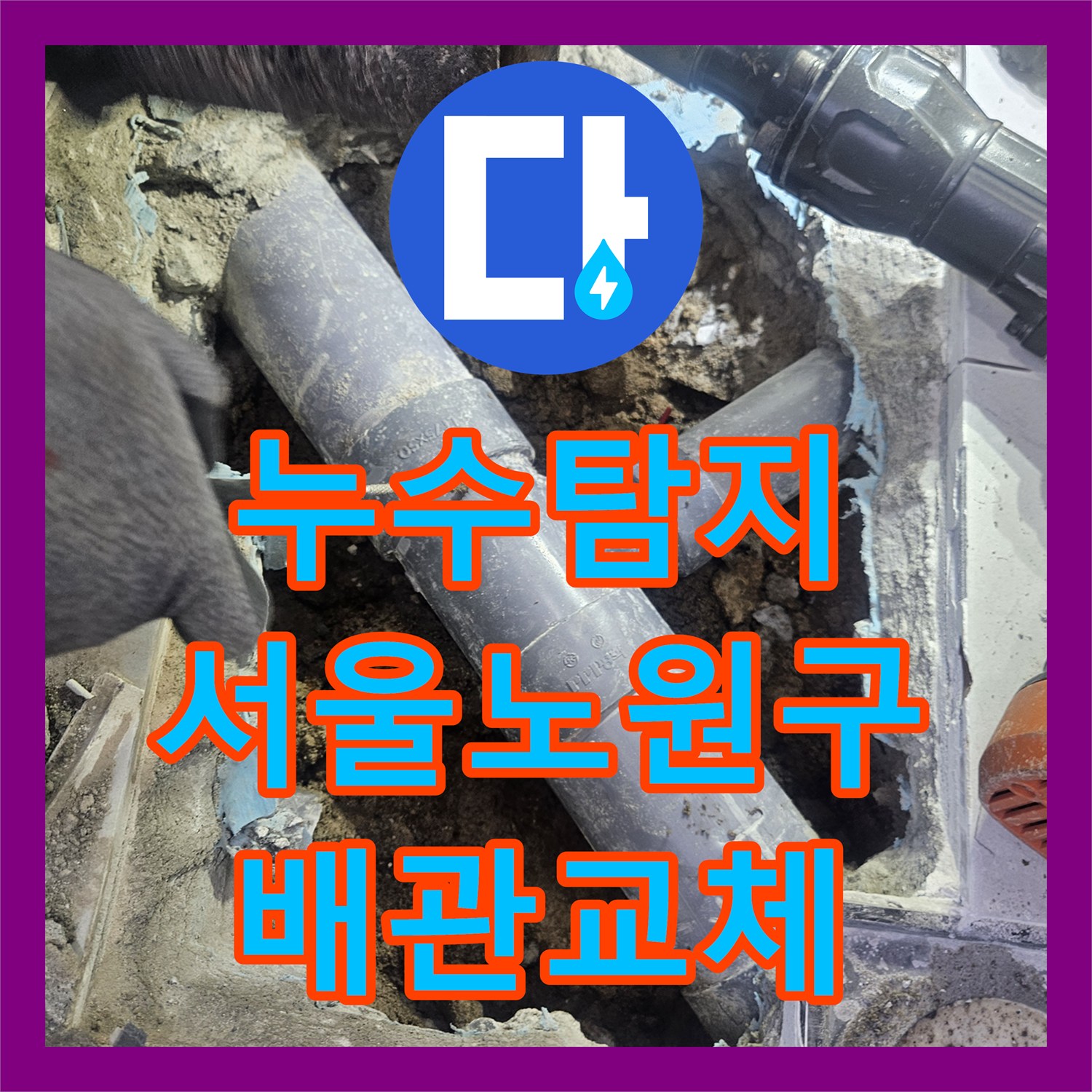 누수탐지 하수구 배관의 균열과 접합부 불량을 찾아 교체한 서울 노원구 현장