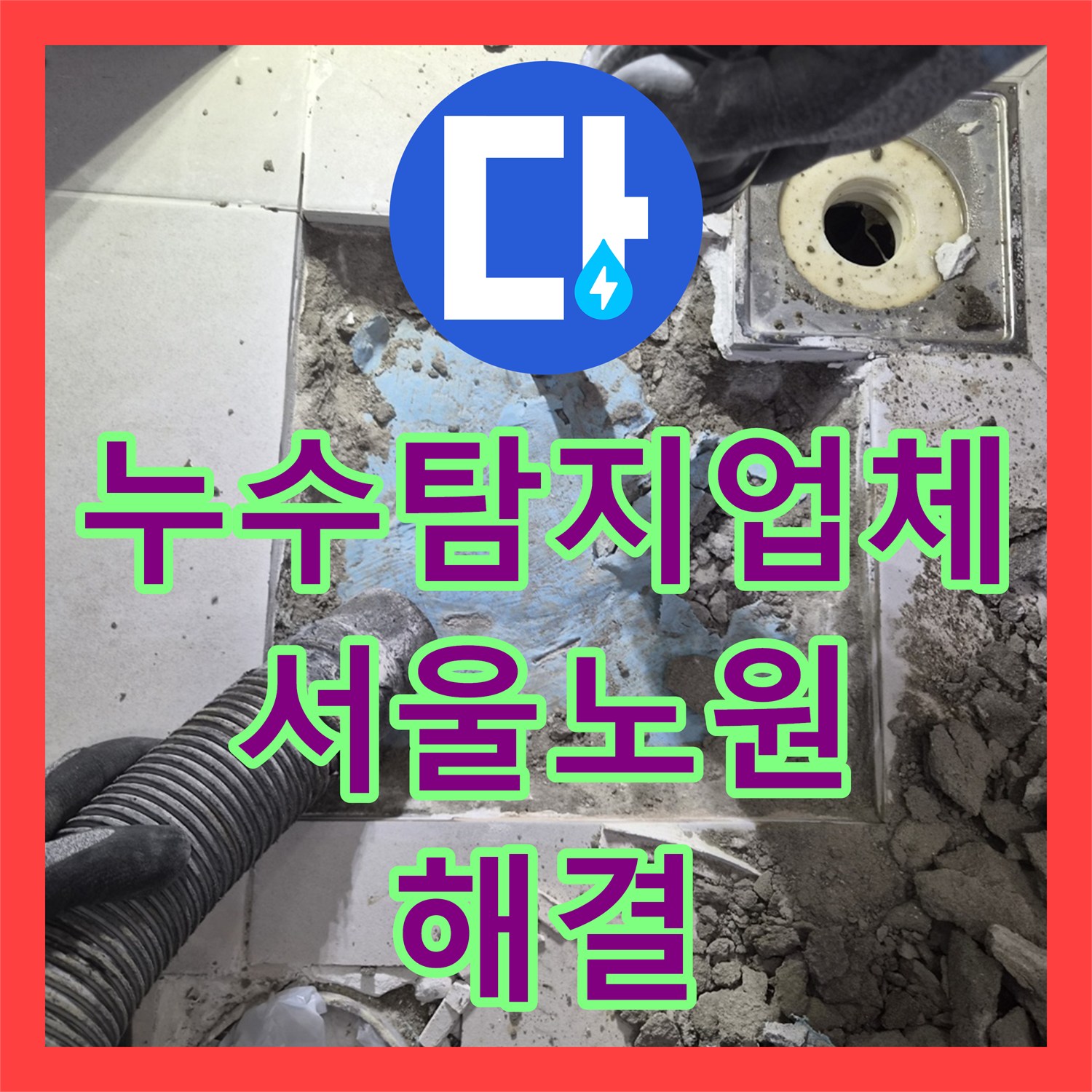 누수탐지업체 화장실 바닥 하수구 배관 균열 수리 및 방수 처리 서울 노원구