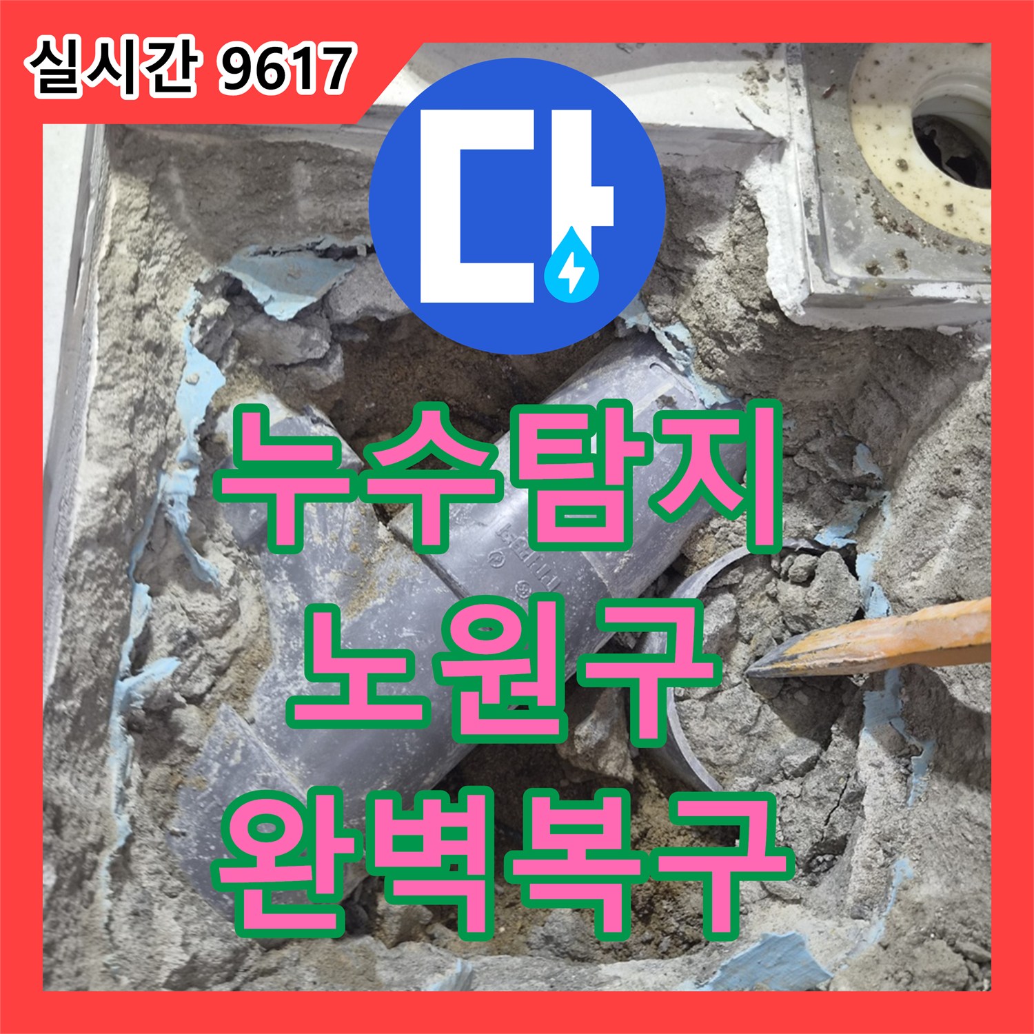 누수탐지전문업체, 난방 분배기 배관 누수 문제, 정확한 위치를 찾아 교체하는 노원구 아파트