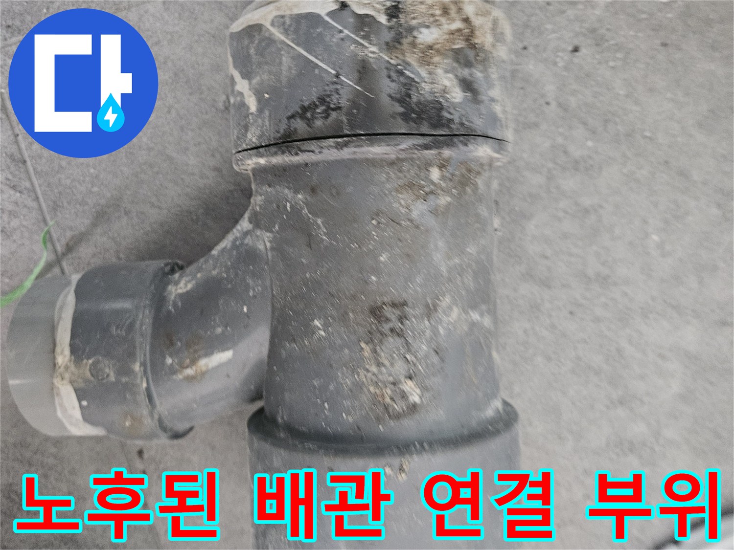 배관 연결 마디에 묻어있는 오염물과 습기 상태를 보여주는 사진