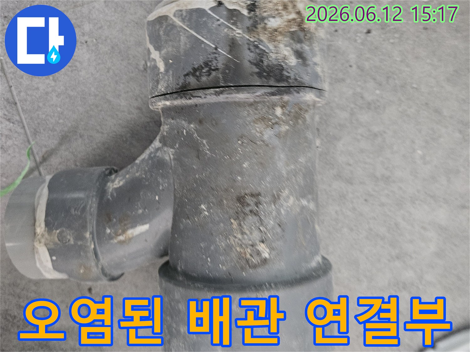 오랜-시간-누수로-인해-오염된-배관의-연결-부위를-자세히-보여줍니다