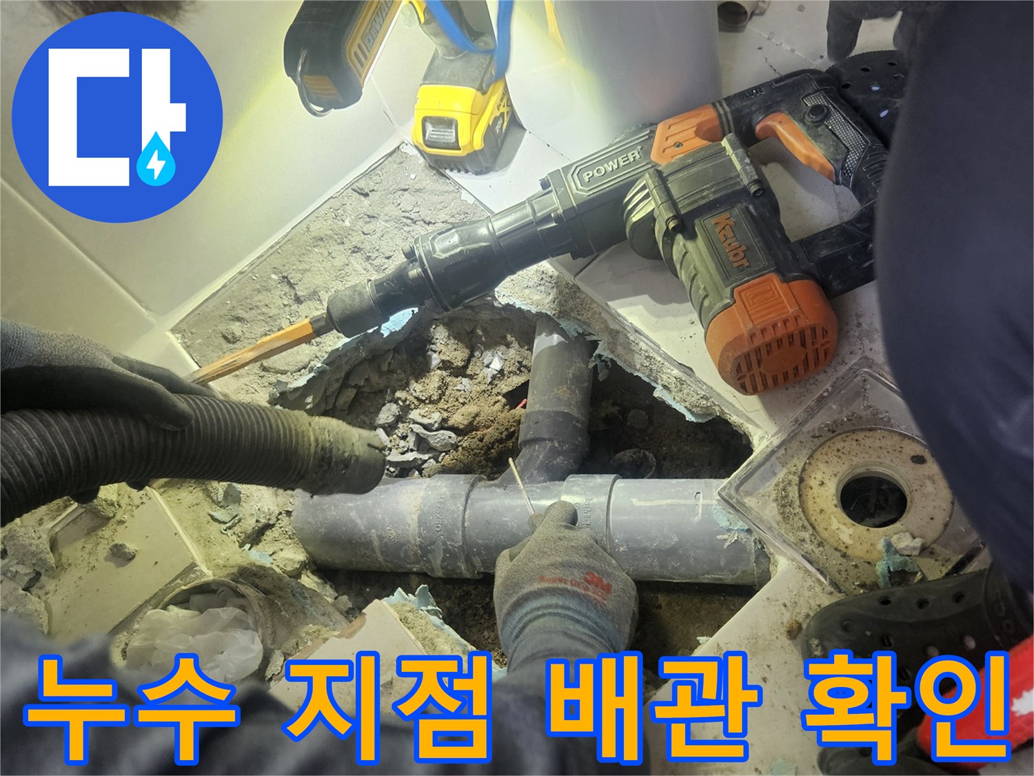 화장실 타일 제거 후 드러난 누수 발생 배관 부위
