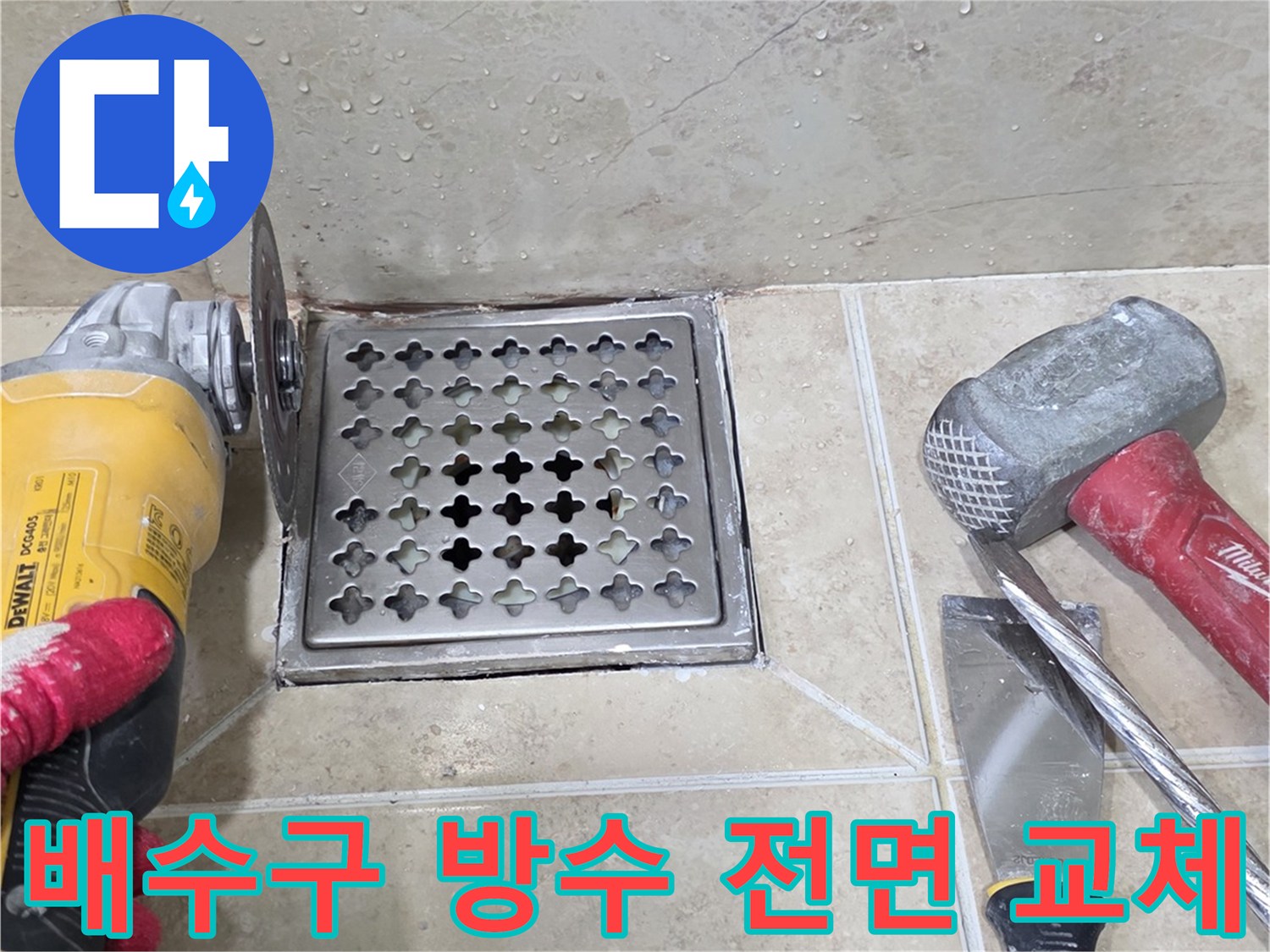 경기 안양시 아파트 욕실 누수 해결을 위해-전문 엔지니어가 그라인더로-오래된 배수구 주변 타일을 제거하는 작업