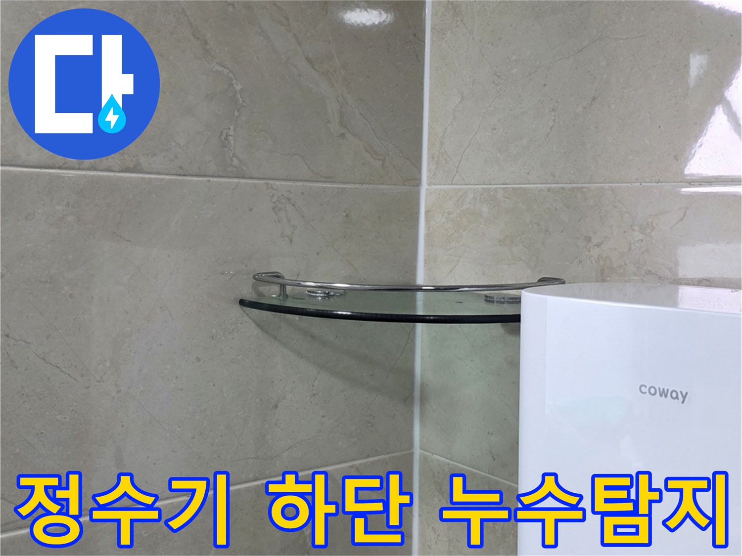 누수 공사 현장에서-타일 바닥과-정수기 하단부를 촬영한 모습입니다