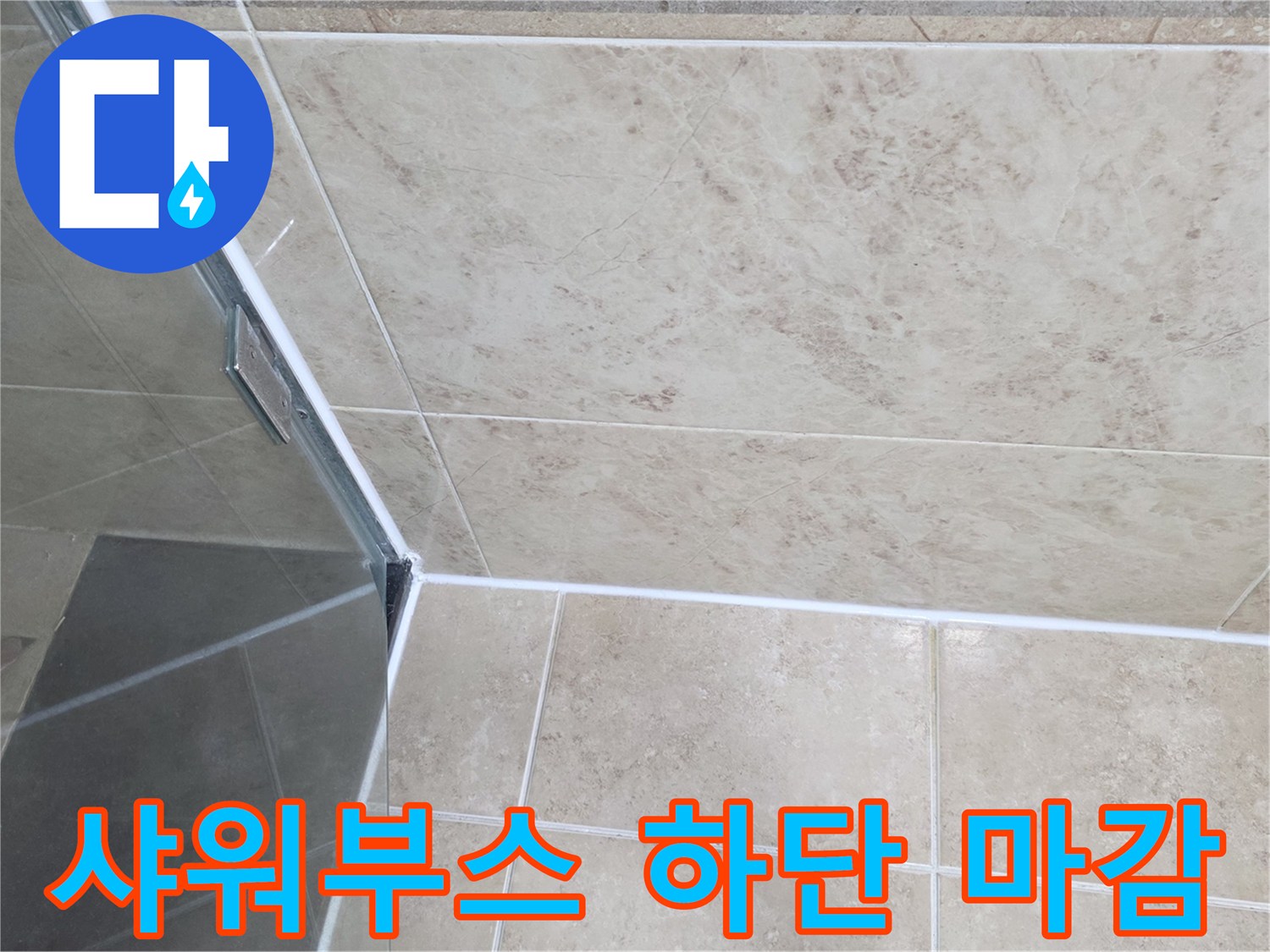 누수-발생-가능성이-높은-욕실-샤워부스-코너의-줄눈-상태를-정밀-점검하는-모습