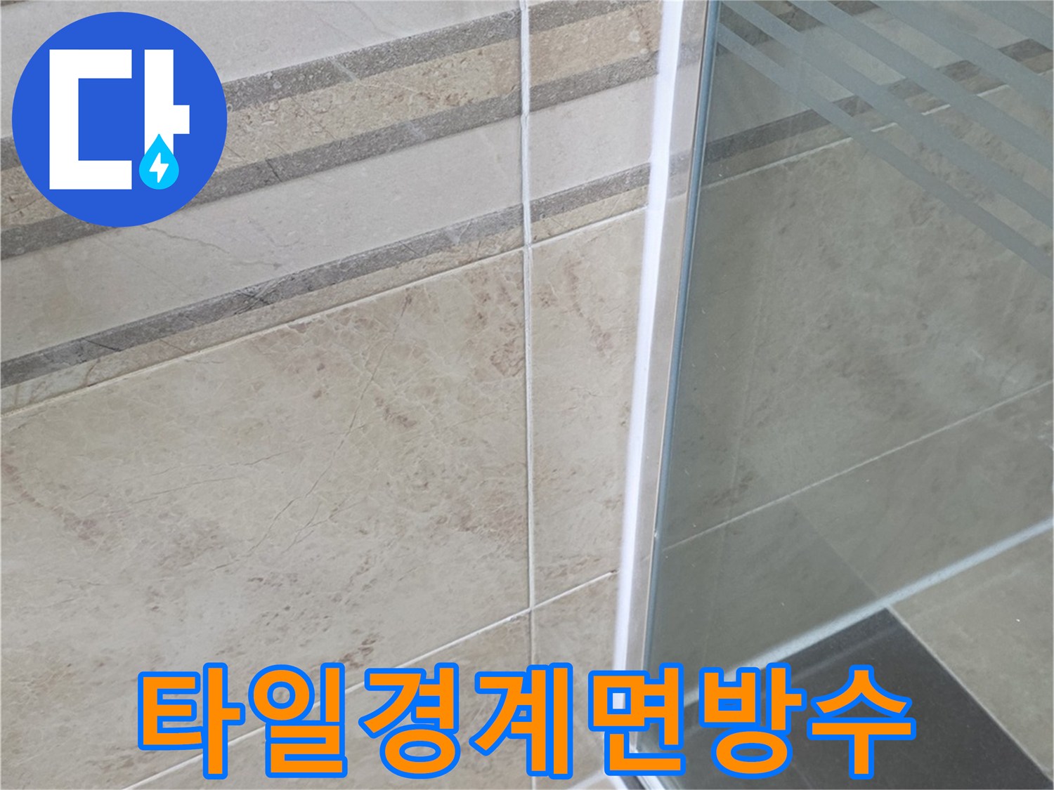 누수 방지를 위한-욕실 타일 줄눈과-샤워부스 경계면의-정밀한 방수 시공 결과입니다