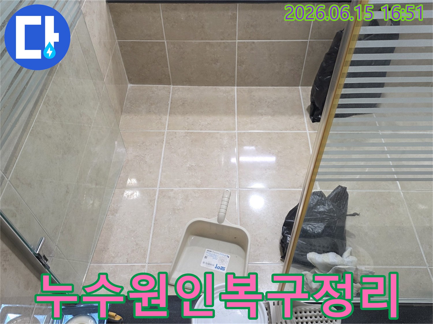 누수 원인 파악 및 복구 공사 완료 후-고객 만족을 위한 깨끗한 마무리 현장