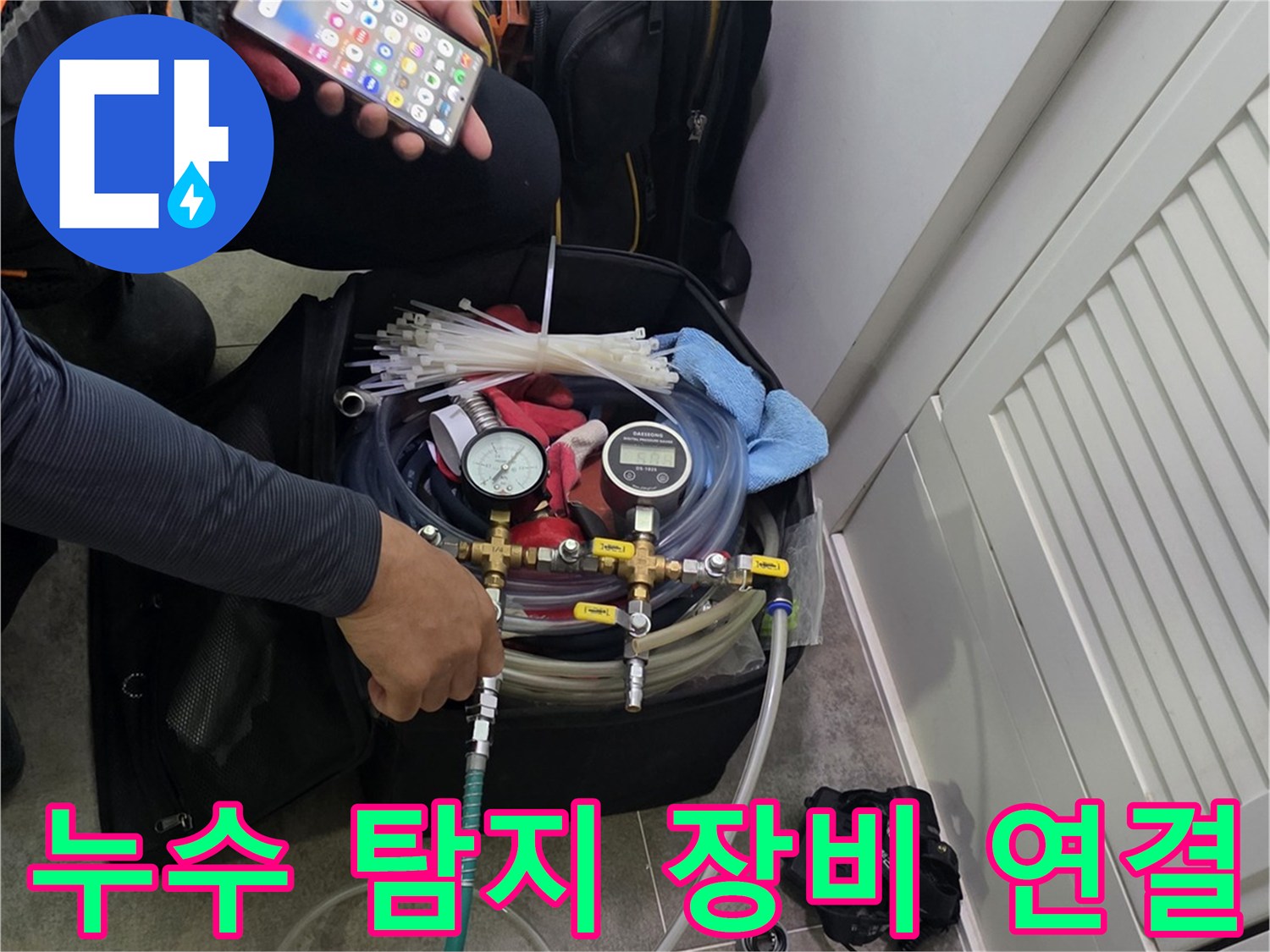 누수 탐지 작업을 시작하기 전-장비 점검과-현장 정보 확인을 하는 모습