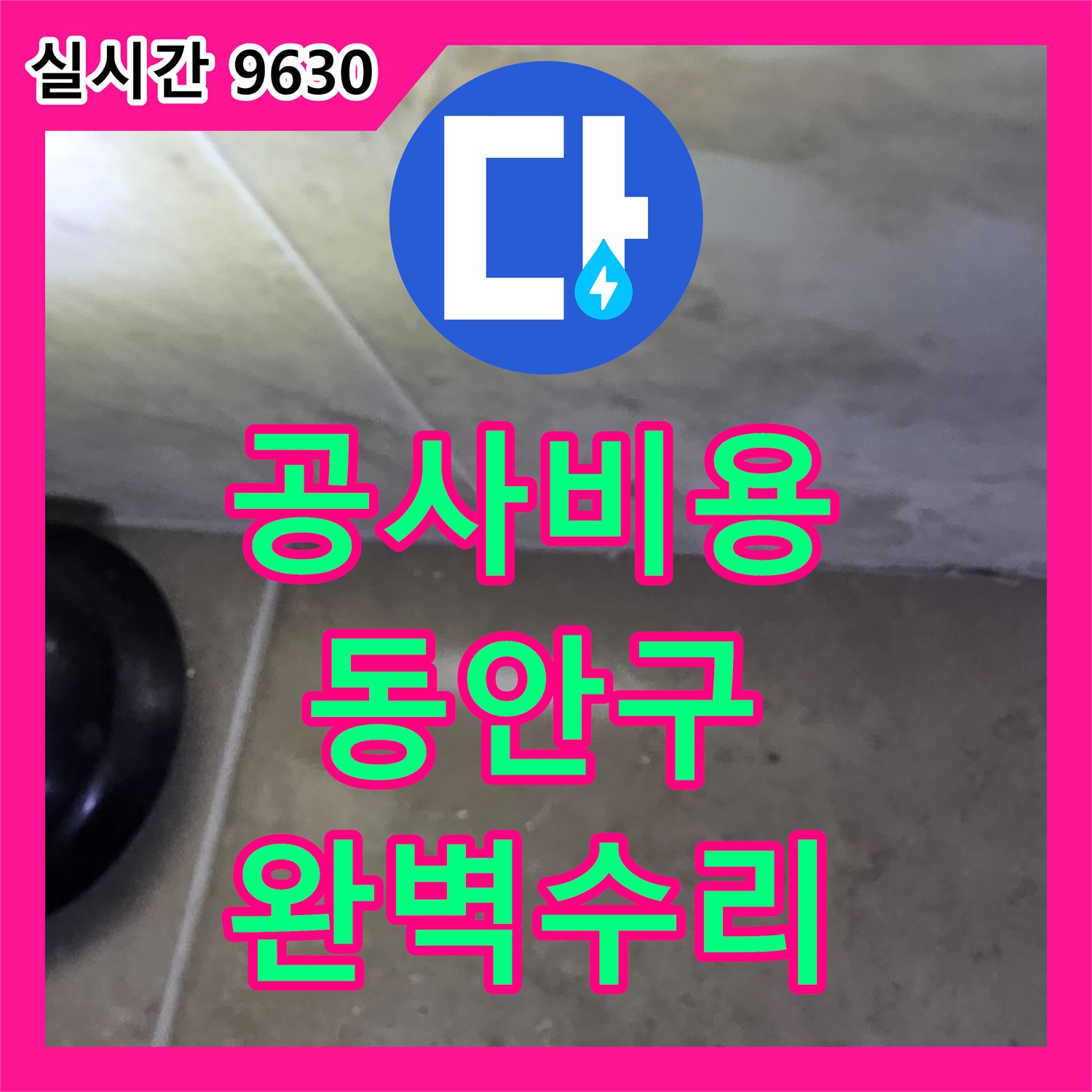 누수공사비용 빌라 욕실 누수 문제, 정밀 누수탐지 후 원인을 찾아 완벽하게 수리하는 안양시 동안구 비산동